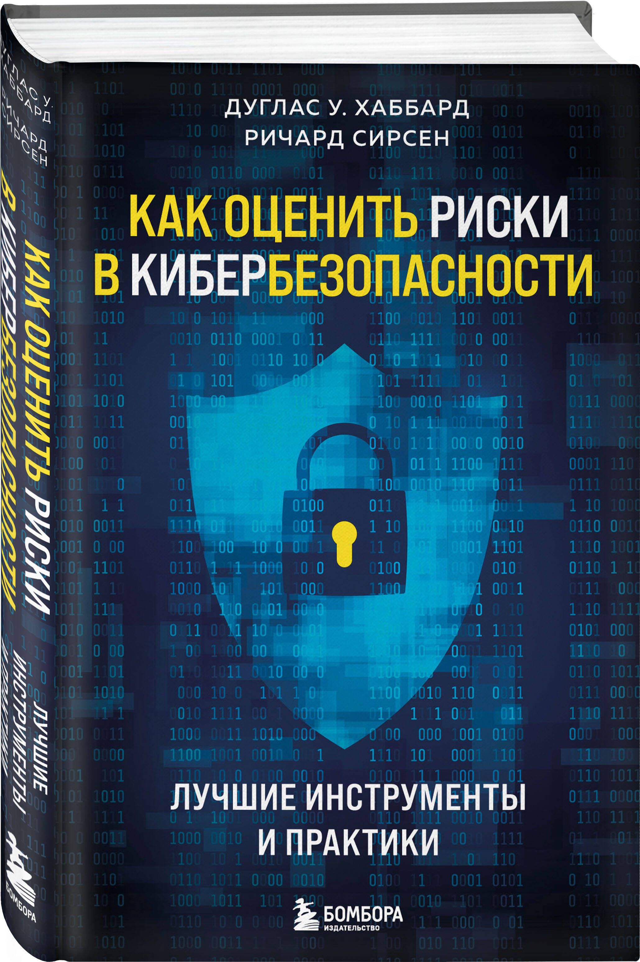 Как оценить риски в кибербезопасности. Лучшие инструменты и практики | Хаббард Дуглас У.