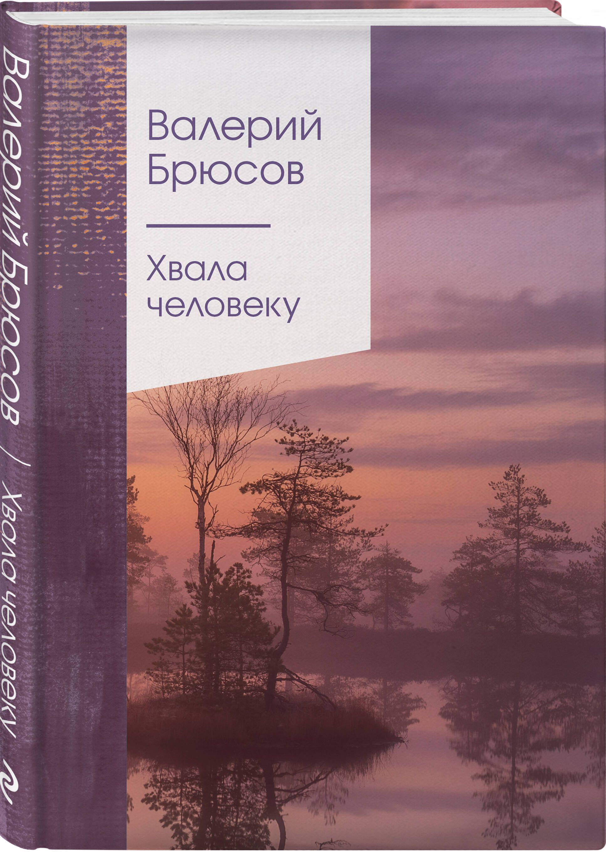 Хвала человеку | Брюсов Валерий Яковлевич