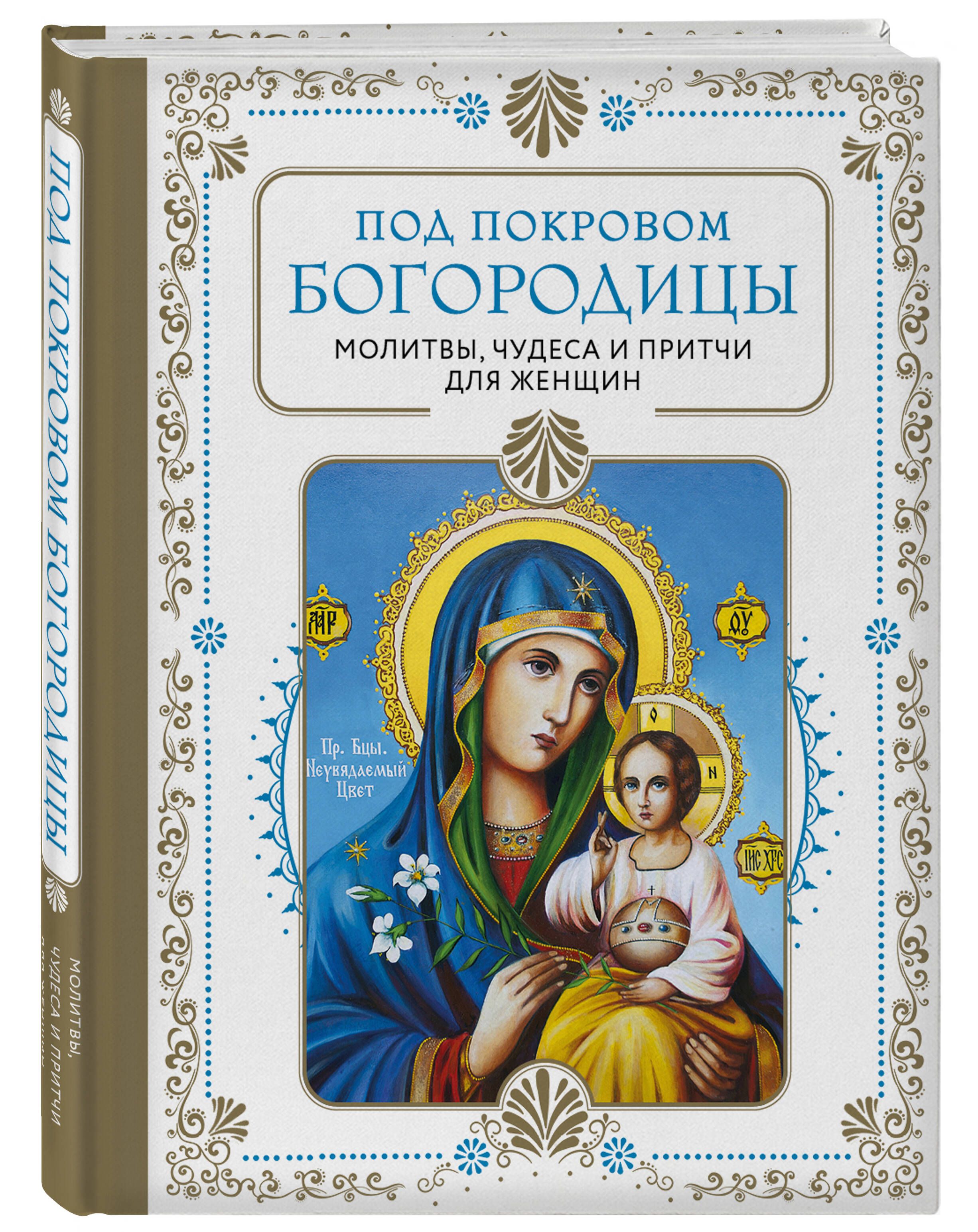 Под покровом Богородицы. Молитвы, чудеса и притчи для женщин. Второе издание