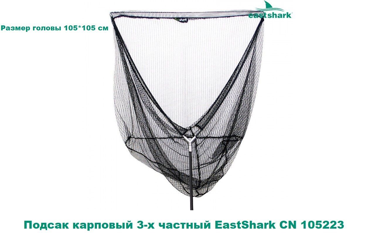 Подсак карповый 3-х частный EastShark CN 105223