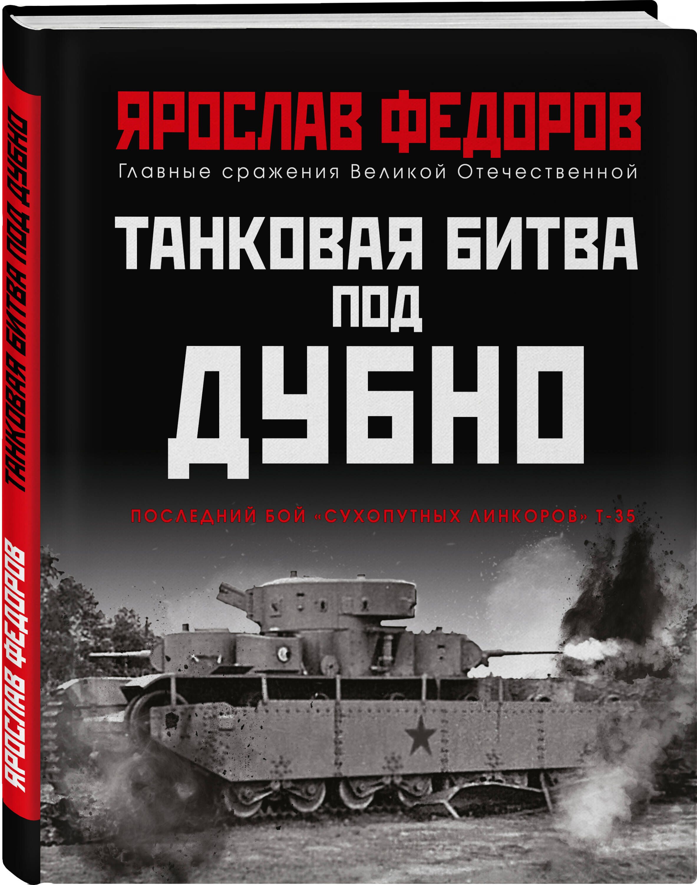 Танковая битва под Дубно. Последний бой сухопутных линкоров Т-35 | Федоров  Ярослав - купить с доставкой по выгодным ценам в интернет-магазине OZON  (633621549)