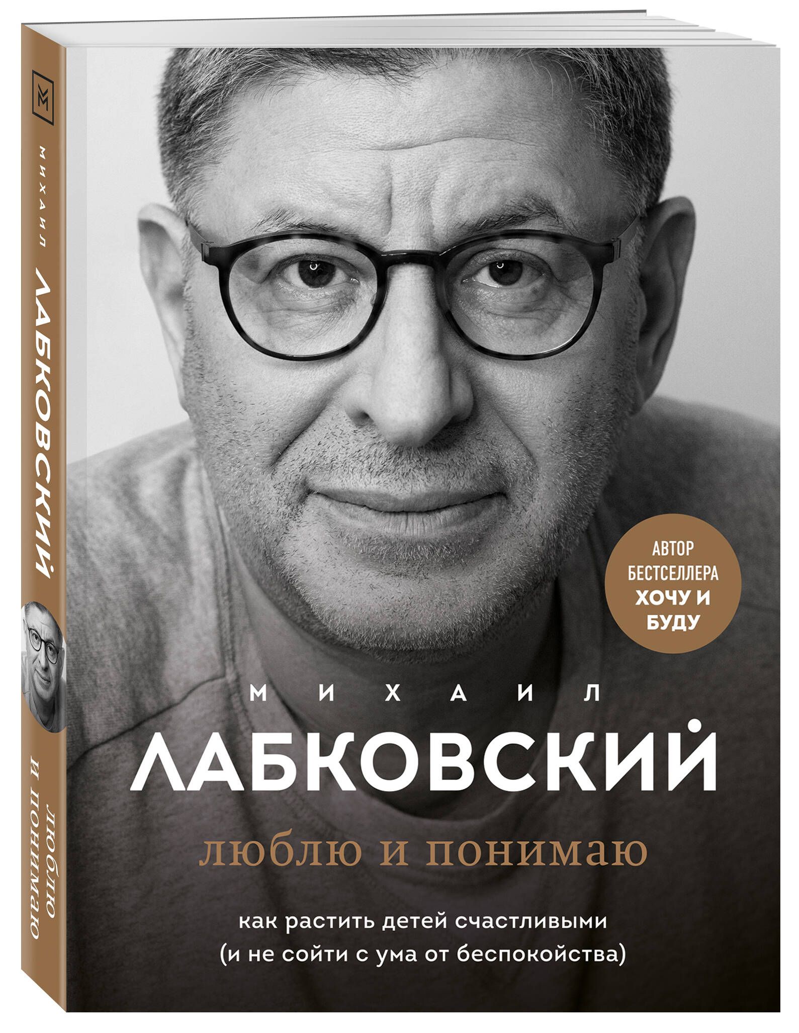 Люблю и понимаю. Как растить детей счастливыми (и не сойти с ума от  беспокойства) | Лабковский Михаил - купить с доставкой по выгодным ценам в  интернет-магазине OZON (598334218)