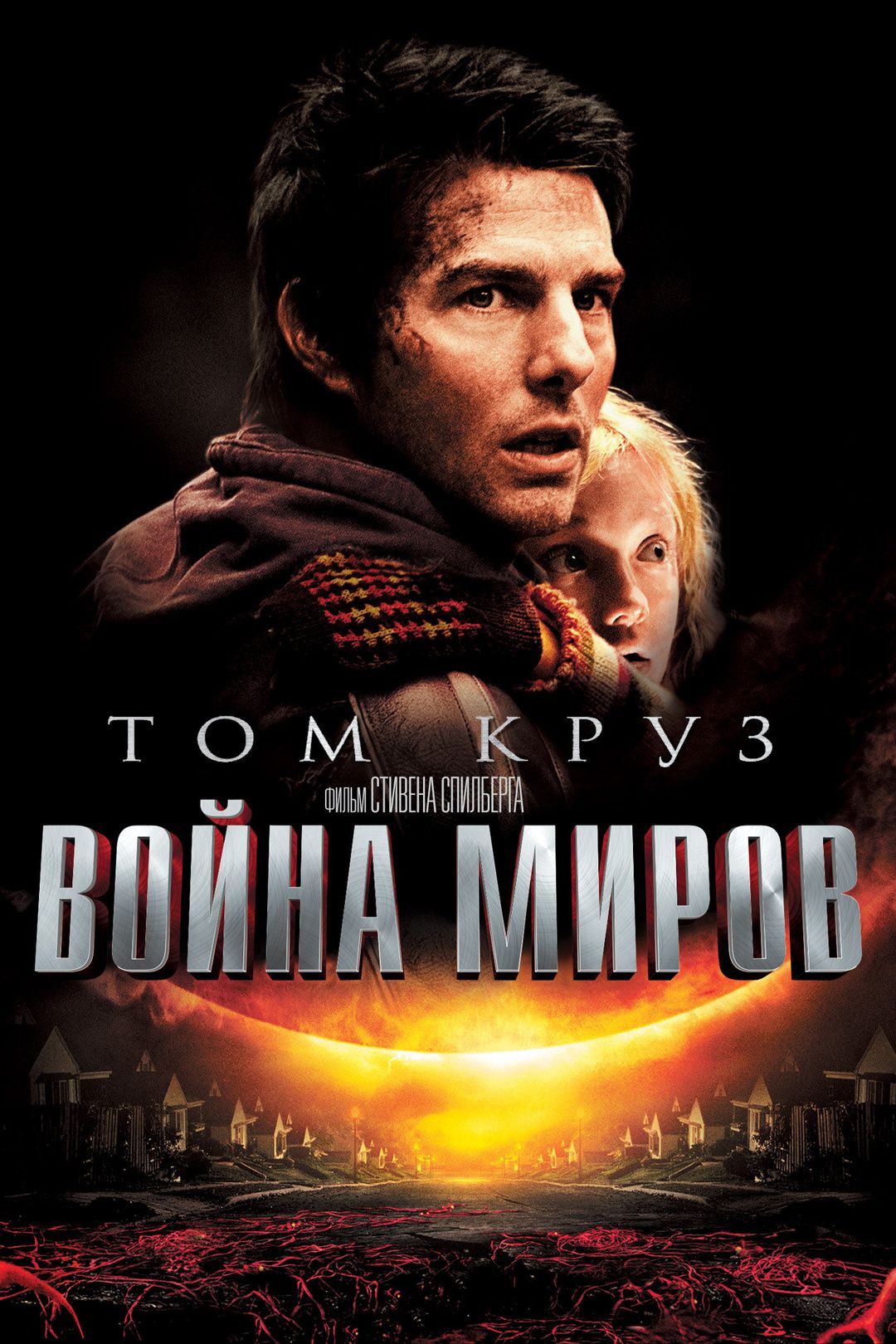 Война Миров 2005 Dvd – купить в интернет-магазине OZON по низкой цене