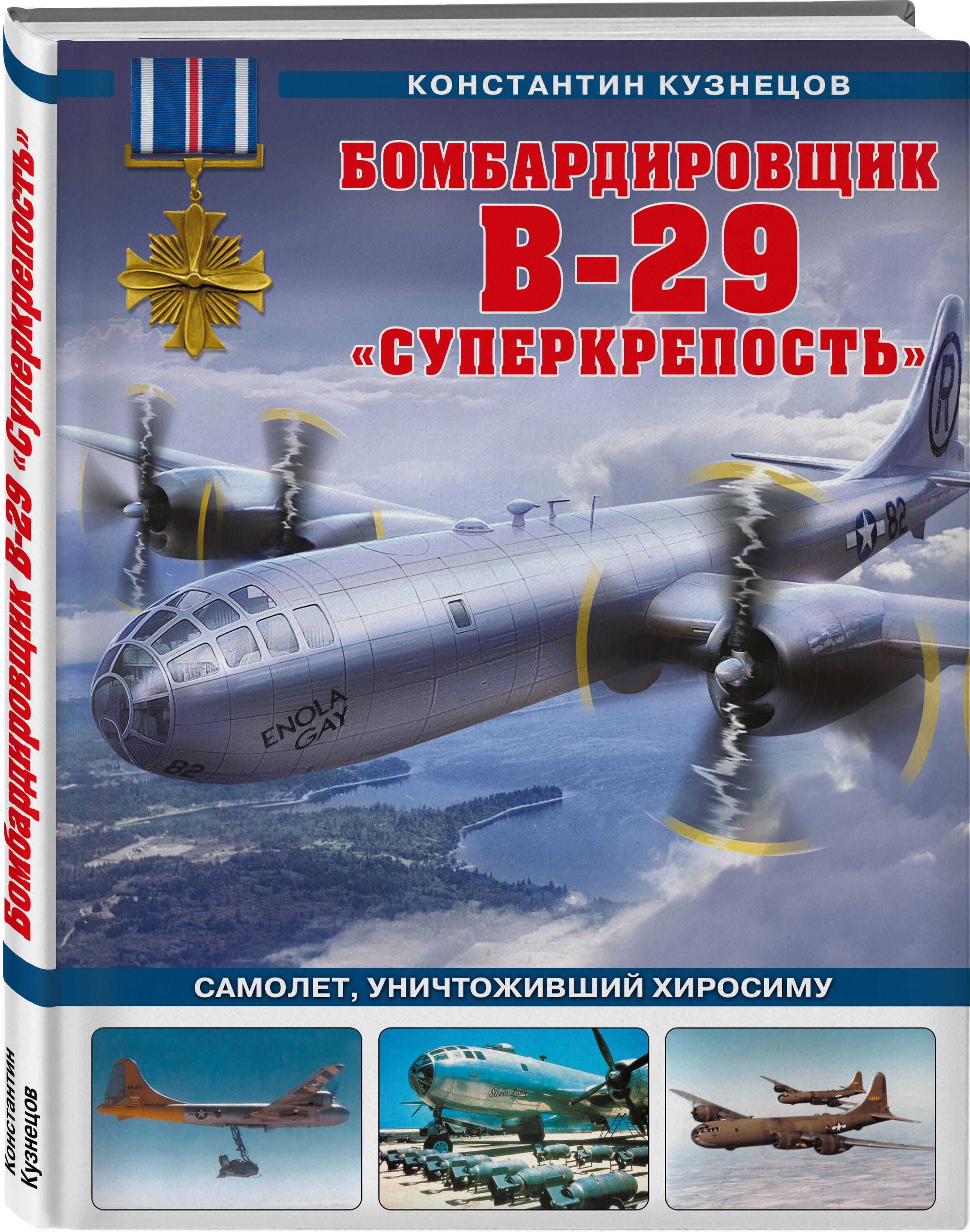 Бомбардировщик B-29 Суперкрепость. Самолет, уничтоживший Хиросиму |  Кузнецов Константин Александрович - купить с доставкой по выгодным ценам в  интернет-магазине OZON (595714448)