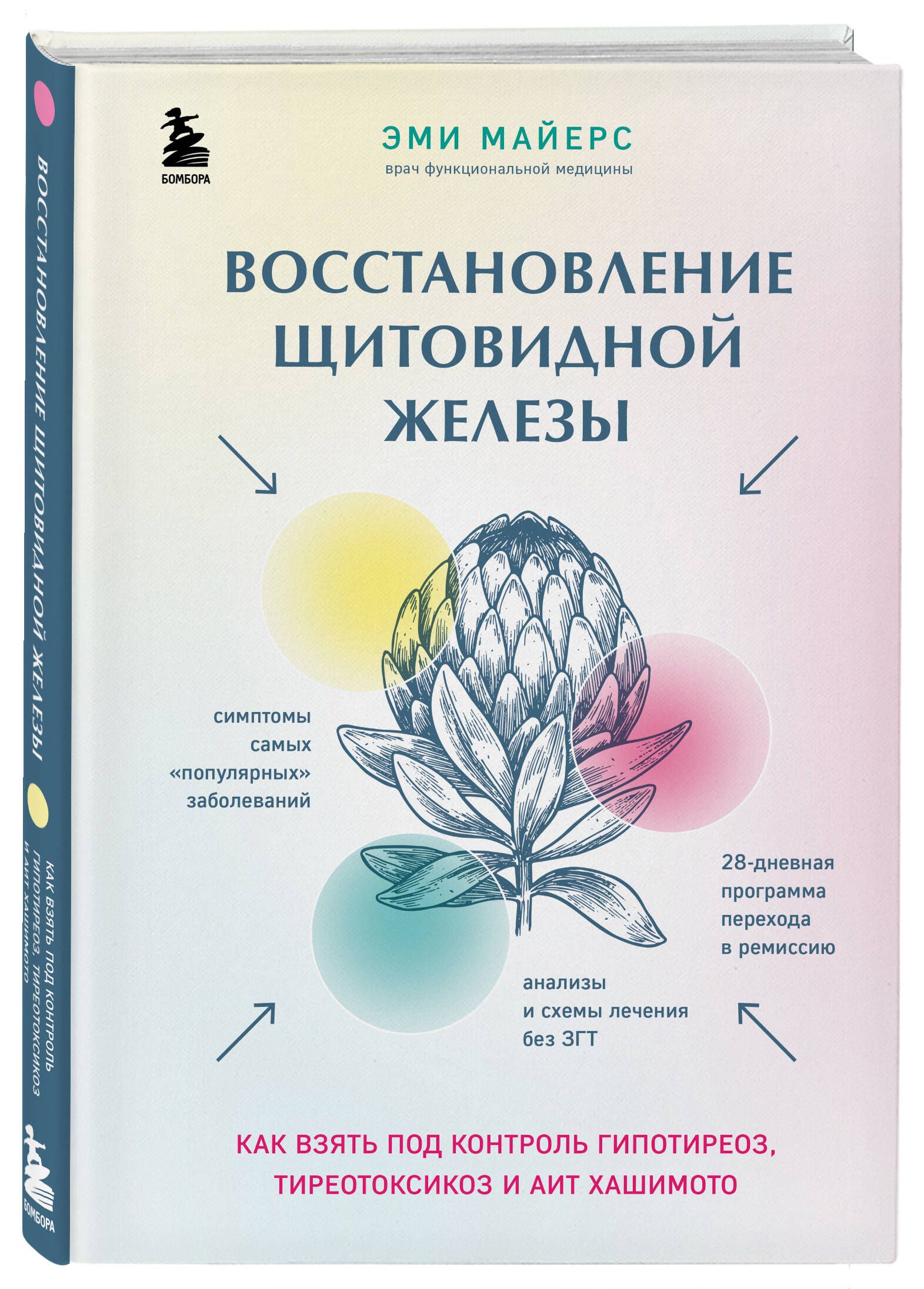 Восстановление щитовидной железы. Как взять под контроль гипотиреоз,  тиреотоксикоз и АИТ Хашимото | Майерс Эми