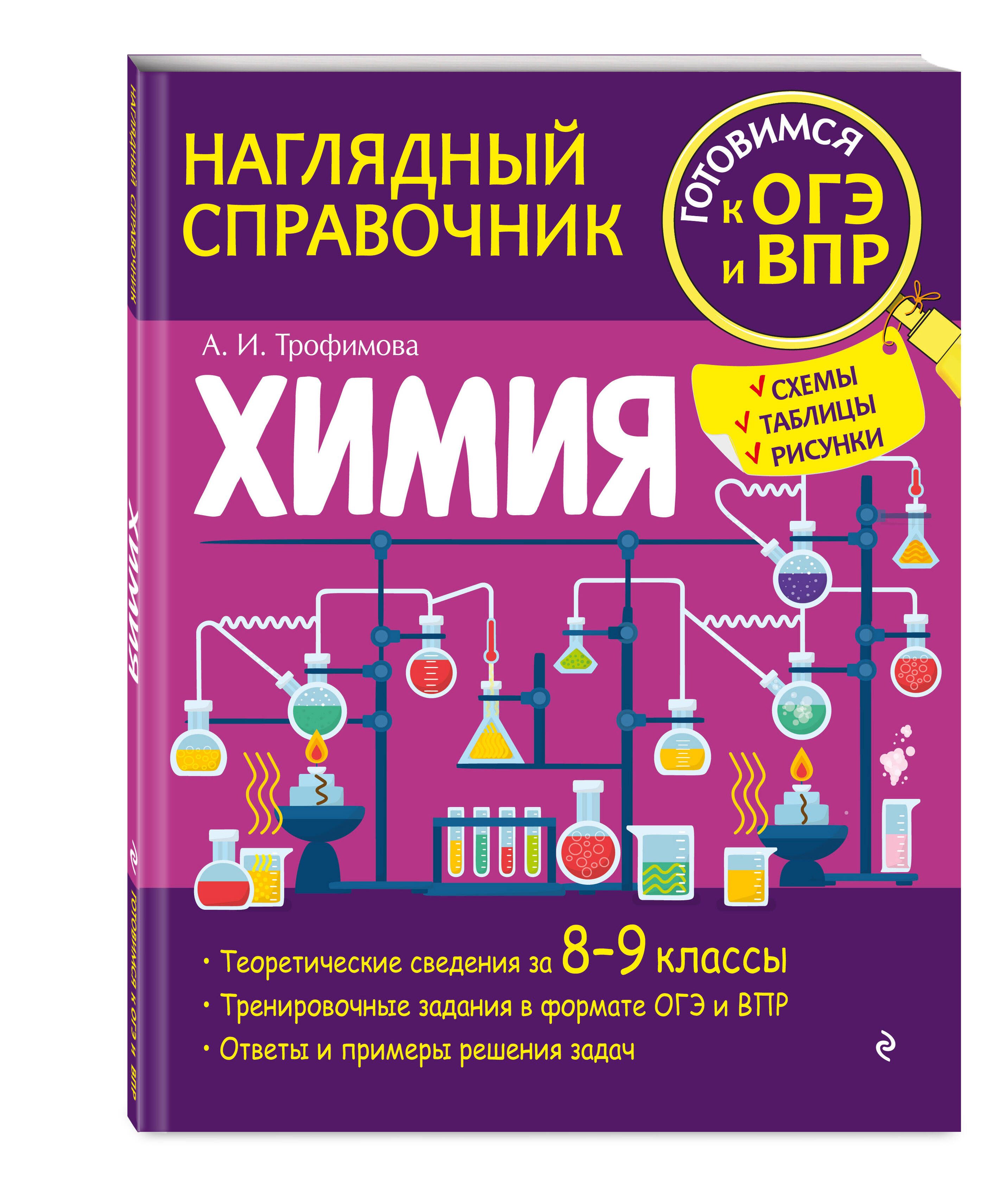 Химия | Трофимова Алёна Игоревна - купить с доставкой по выгодным ценам в  интернет-магазине OZON (714685301)