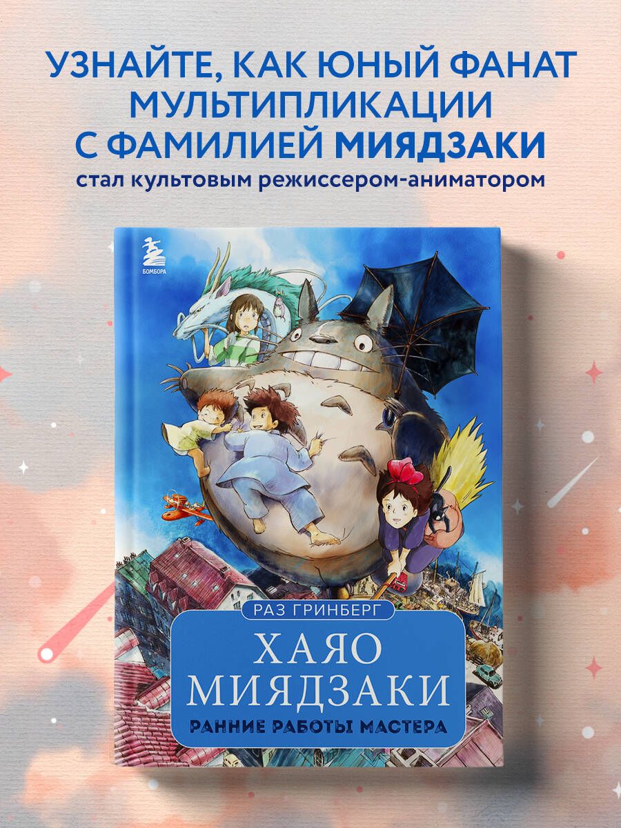 Хаяо Миядзаки. Ранние работы мастера | Гринберг Раз - купить с доставкой по  выгодным ценам в интернет-магазине OZON (479778567)