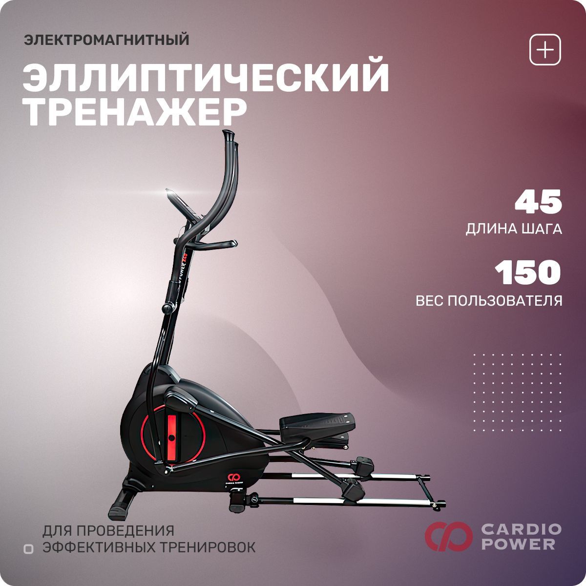 Эллиптический тренажер CARDIOPOWER e300