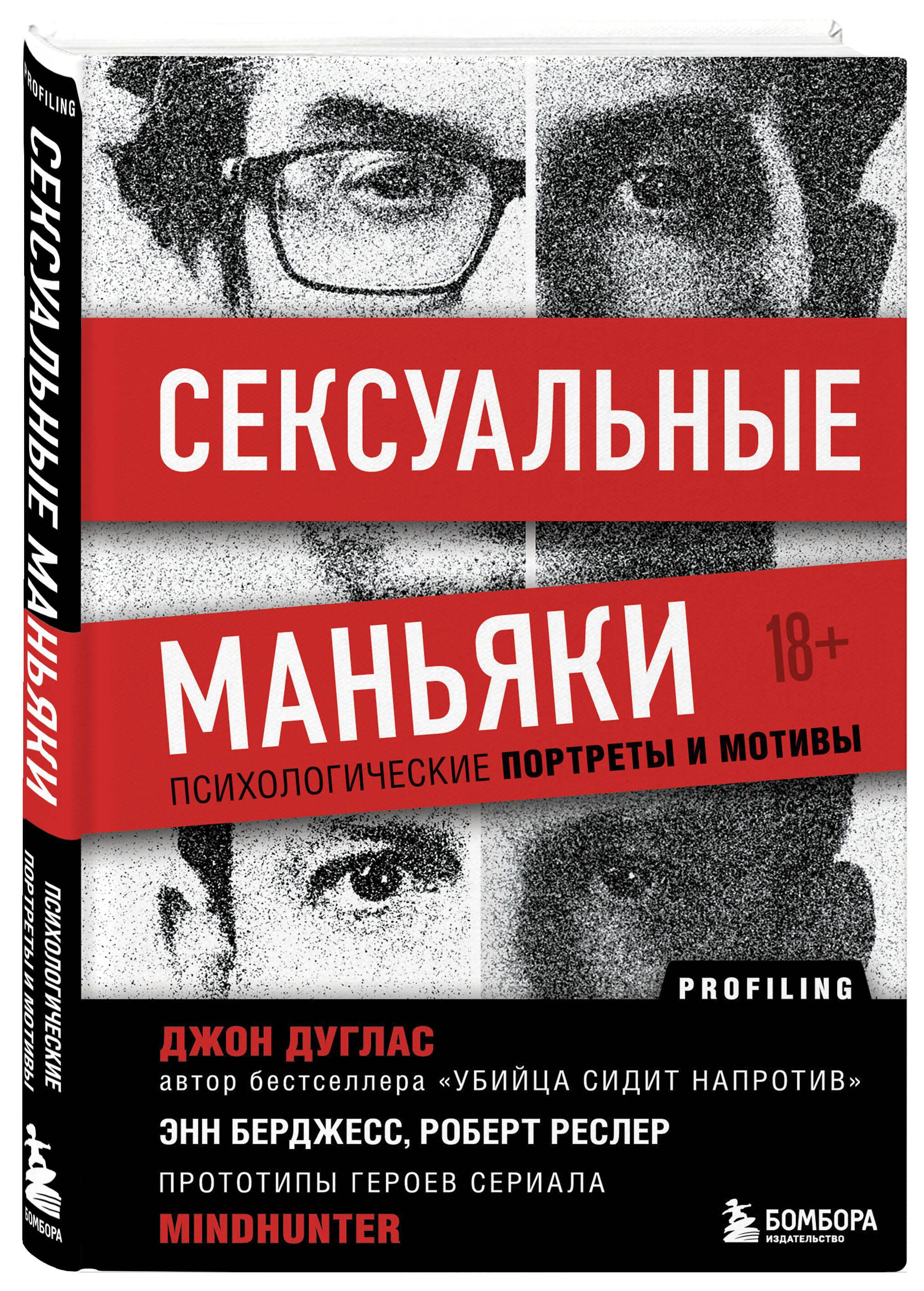 Сексуальные маньяки. Психологические портреты и мотивы | Дуглас Джон -  купить с доставкой по выгодным ценам в интернет-магазине OZON (266725772)