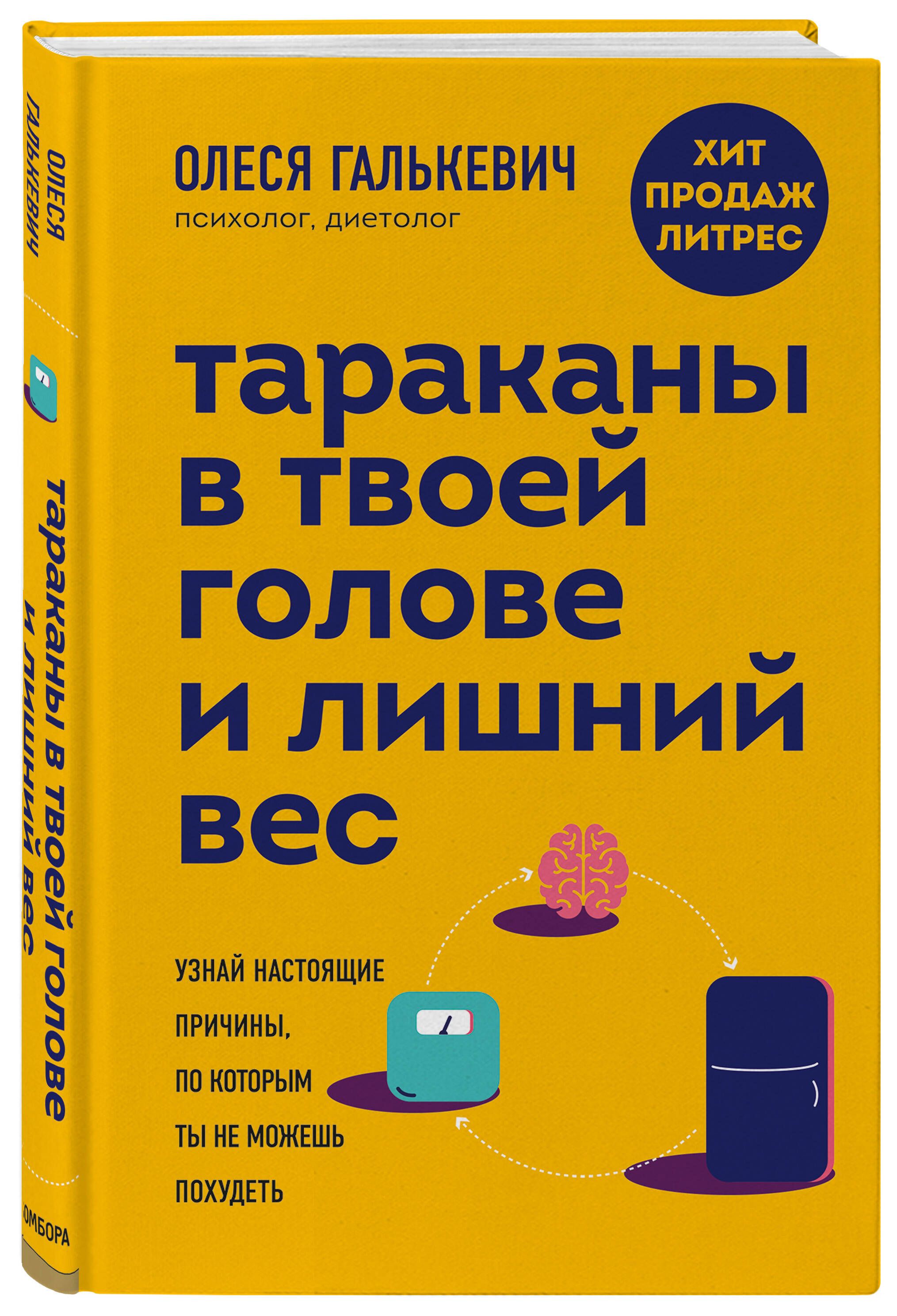 Тараканы в твоей голове и лишний вес: узнай настоящие причины, по которым  ты не можешь похудеть | Галькевич Олеся Сергеевна - купить с доставкой по  выгодным ценам в интернет-магазине OZON (253332675)