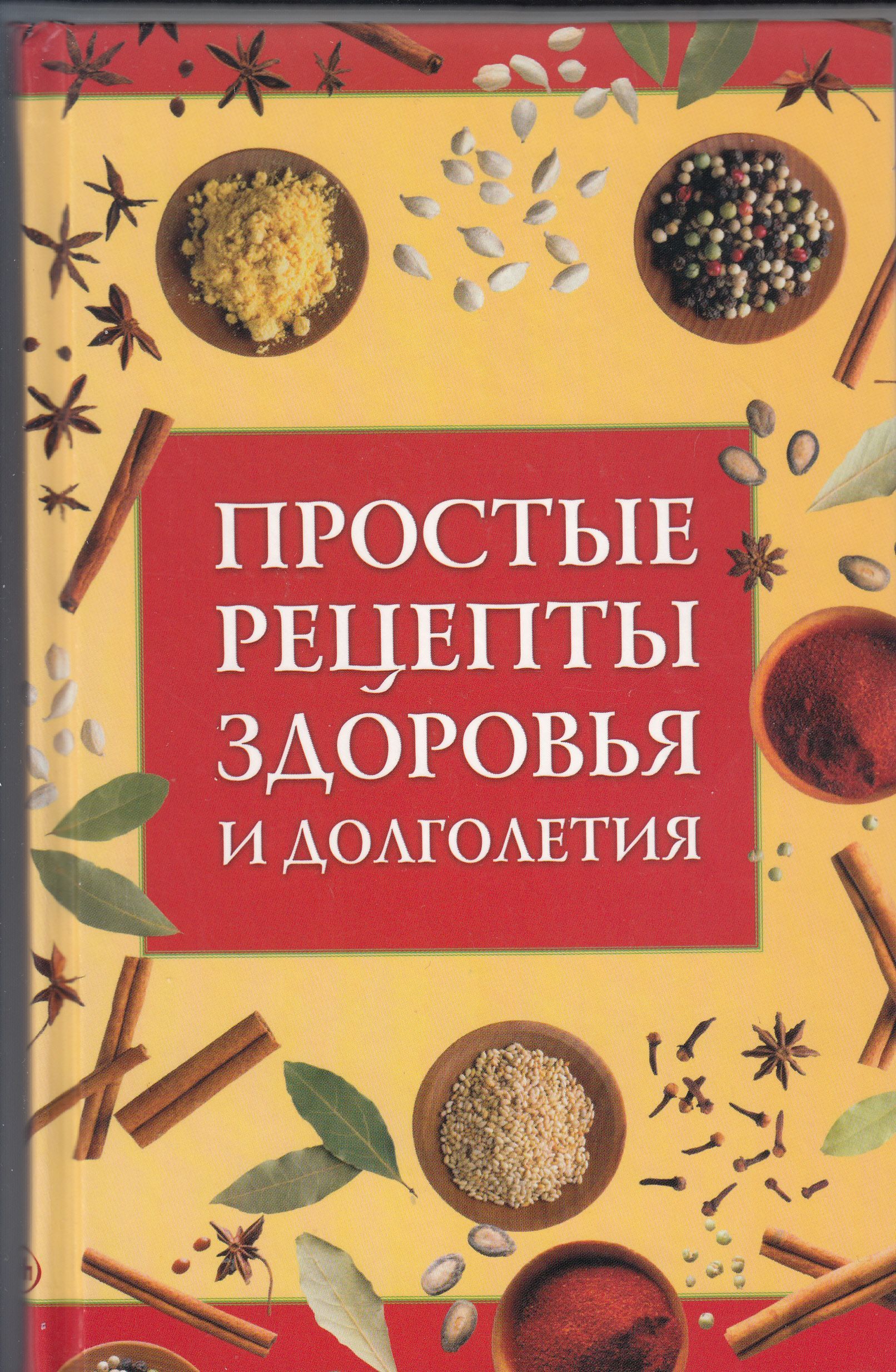 Здоровье и долголетие книги. Книга рецепты здоровья. Рецепт здоровья. Простые рецепты здоровья. Книга рецепты здоровья для всех.