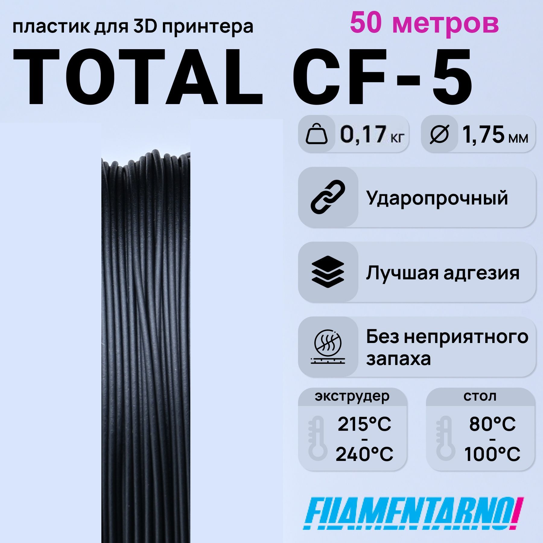 TPUTotalProCF-5черныймоток50м,1,75мм,пластикFilamentarnoдля3D-принтера