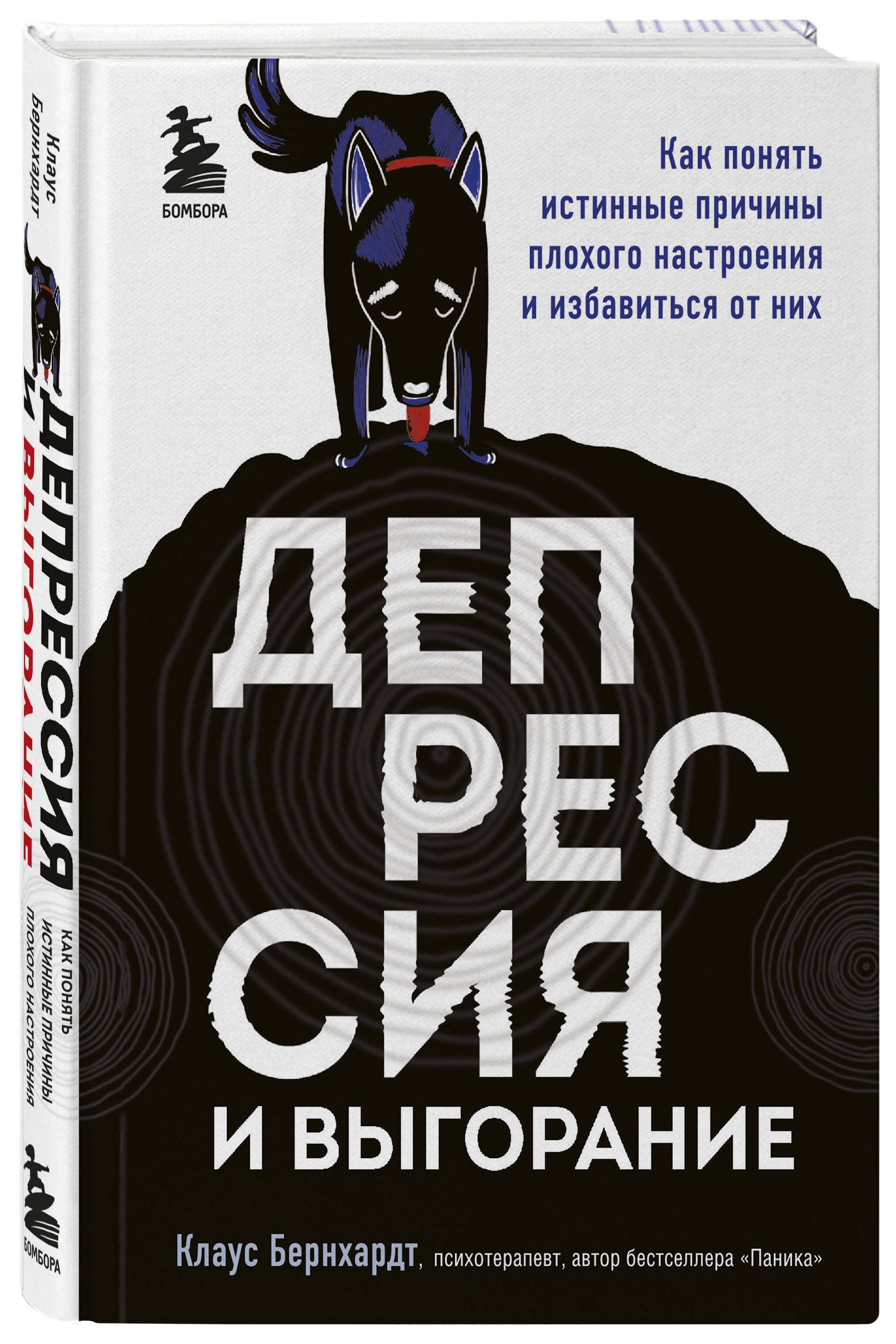 Депрессия и выгорание. Как понять истинные причины плохого настроения и  избавиться от них | Бернхардт Клаус - купить с доставкой по выгодным ценам  в интернет-магазине OZON (250963727)