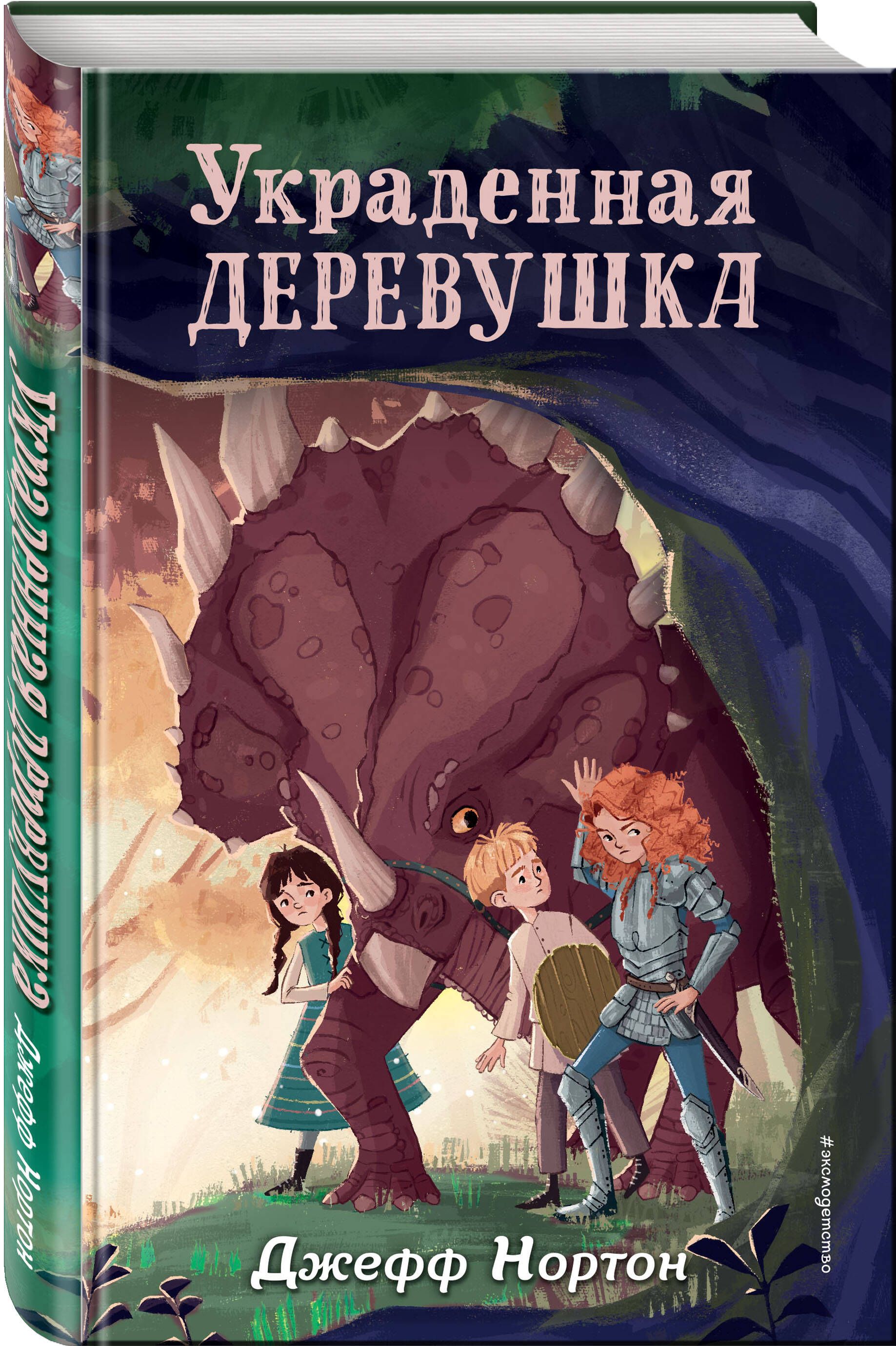 Украденная деревушка (#2) | Нортон Джефф - купить с доставкой по выгодным  ценам в интернет-магазине OZON (736800149)