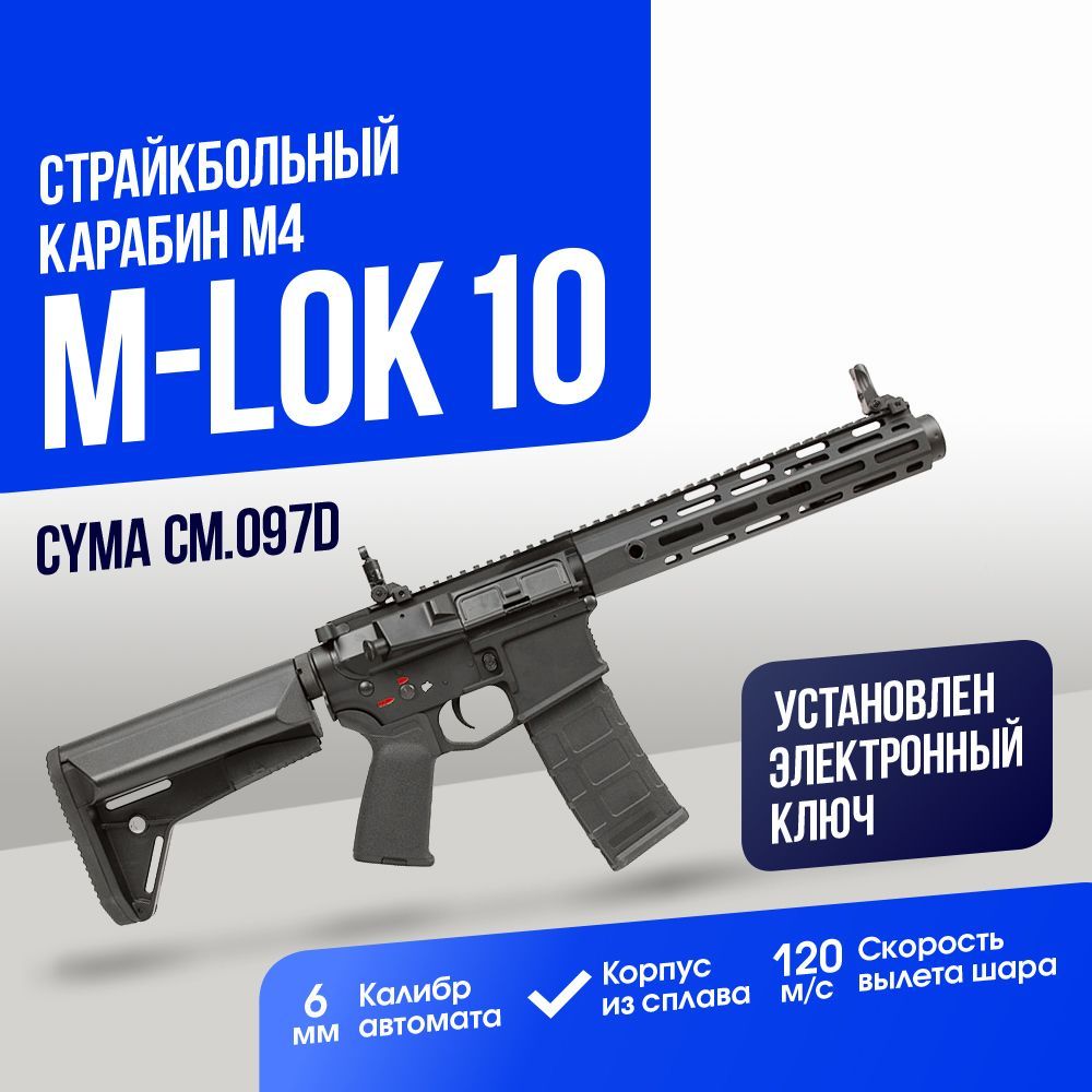 Автомат страйкбольный: Карабин Cyma M4 M-LOK 10 custom BK (CM097D)