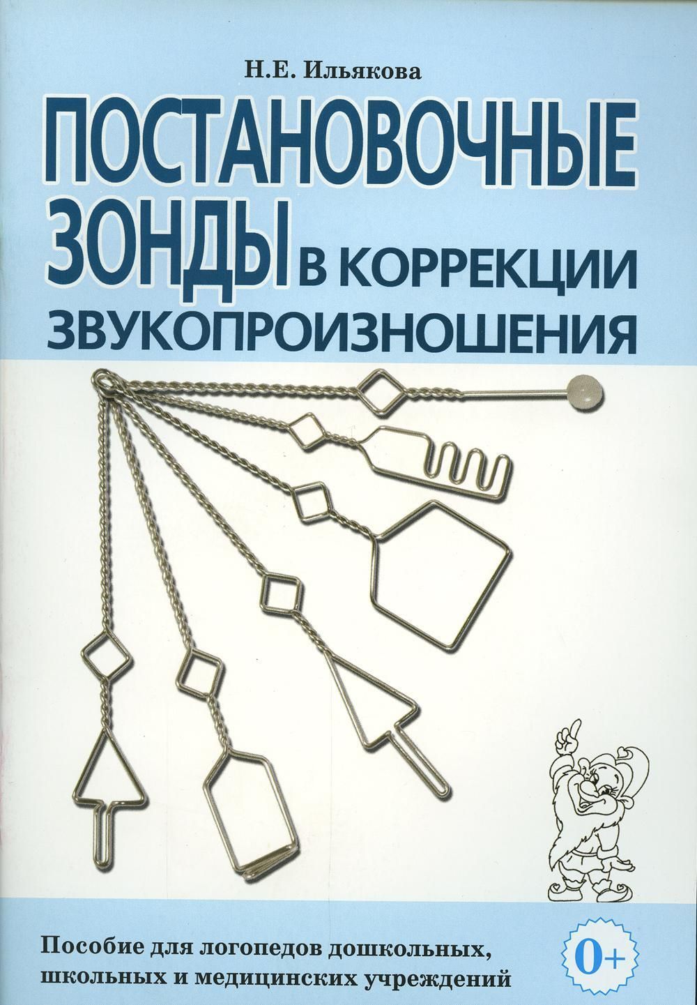 Постановочные зонды в коррекции звукопроизношения. Пособие для логопедов  дошкольных, школьных и медицинских учреждениях | Ильякова Нелли Евгеньевна  - купить с доставкой по выгодным ценам в интернет-магазине OZON (966307056)