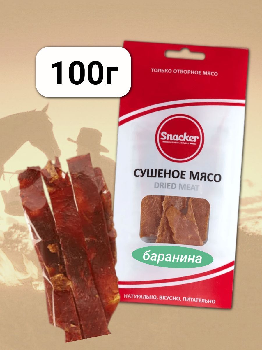 Мясо сушеное Баранина 100 грамм