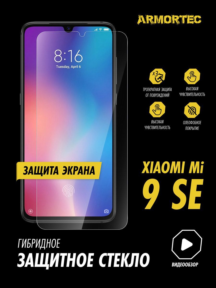 ЗащитноестеклонаэкранXiaomiMi9SEгибридноеARMORTEC