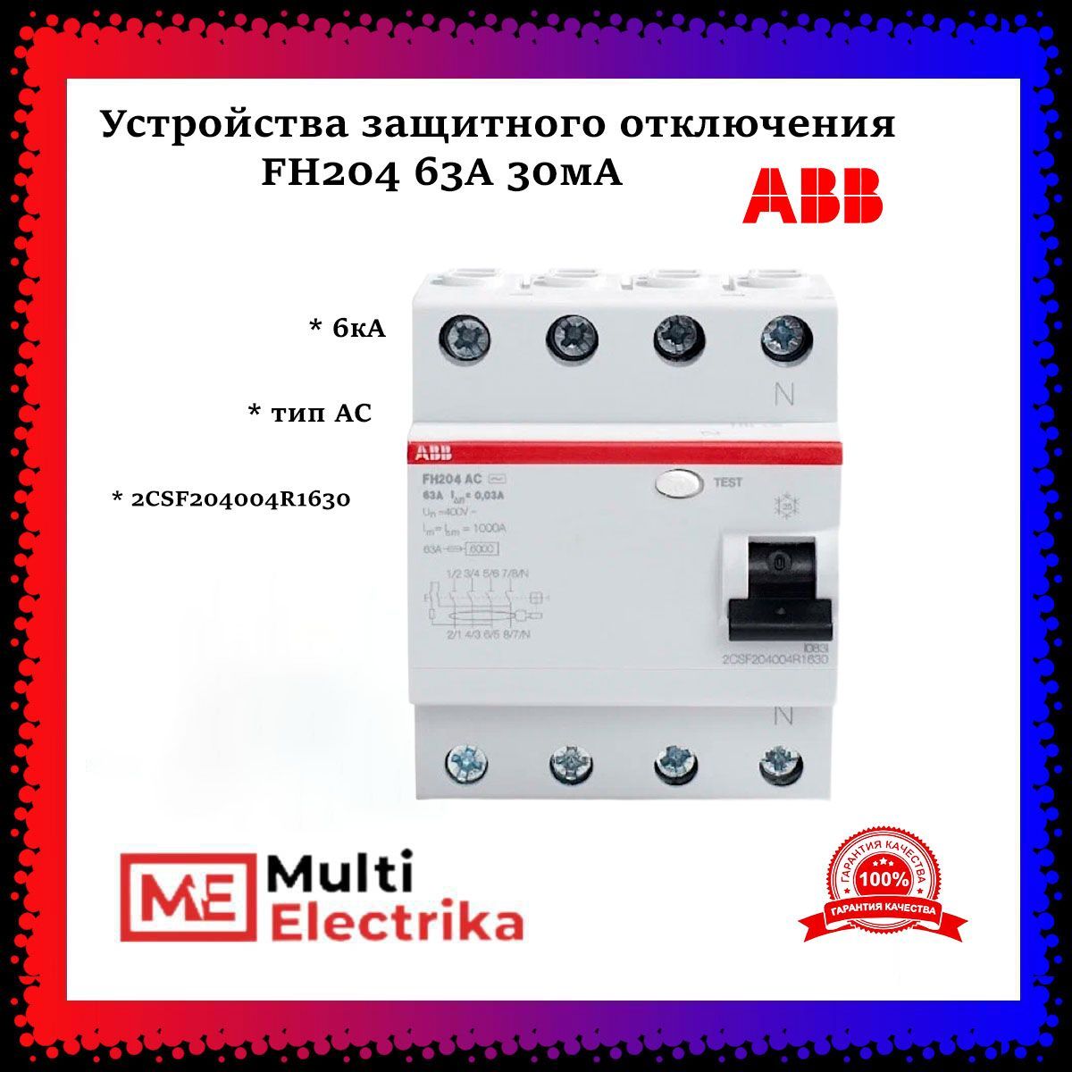 Устройства защитного отключения УЗО ABB FH204 63А 30мА тип АС 2CSF204004R1630