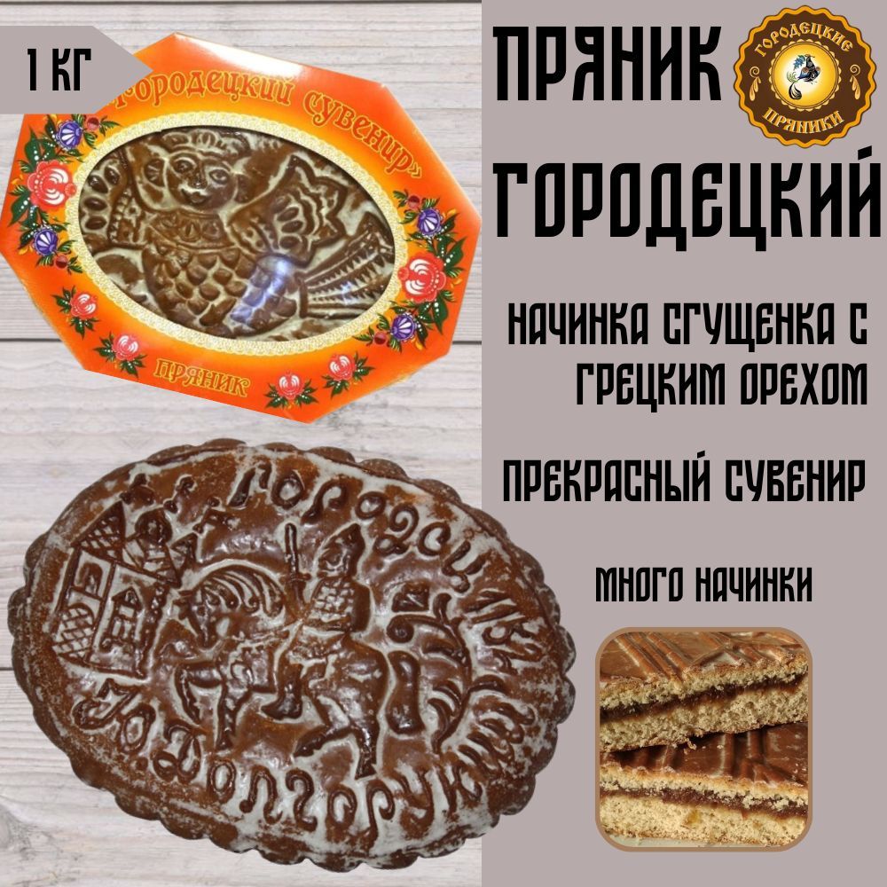 Пряник Городецкий 1 кг сгущенка с грецким орехом