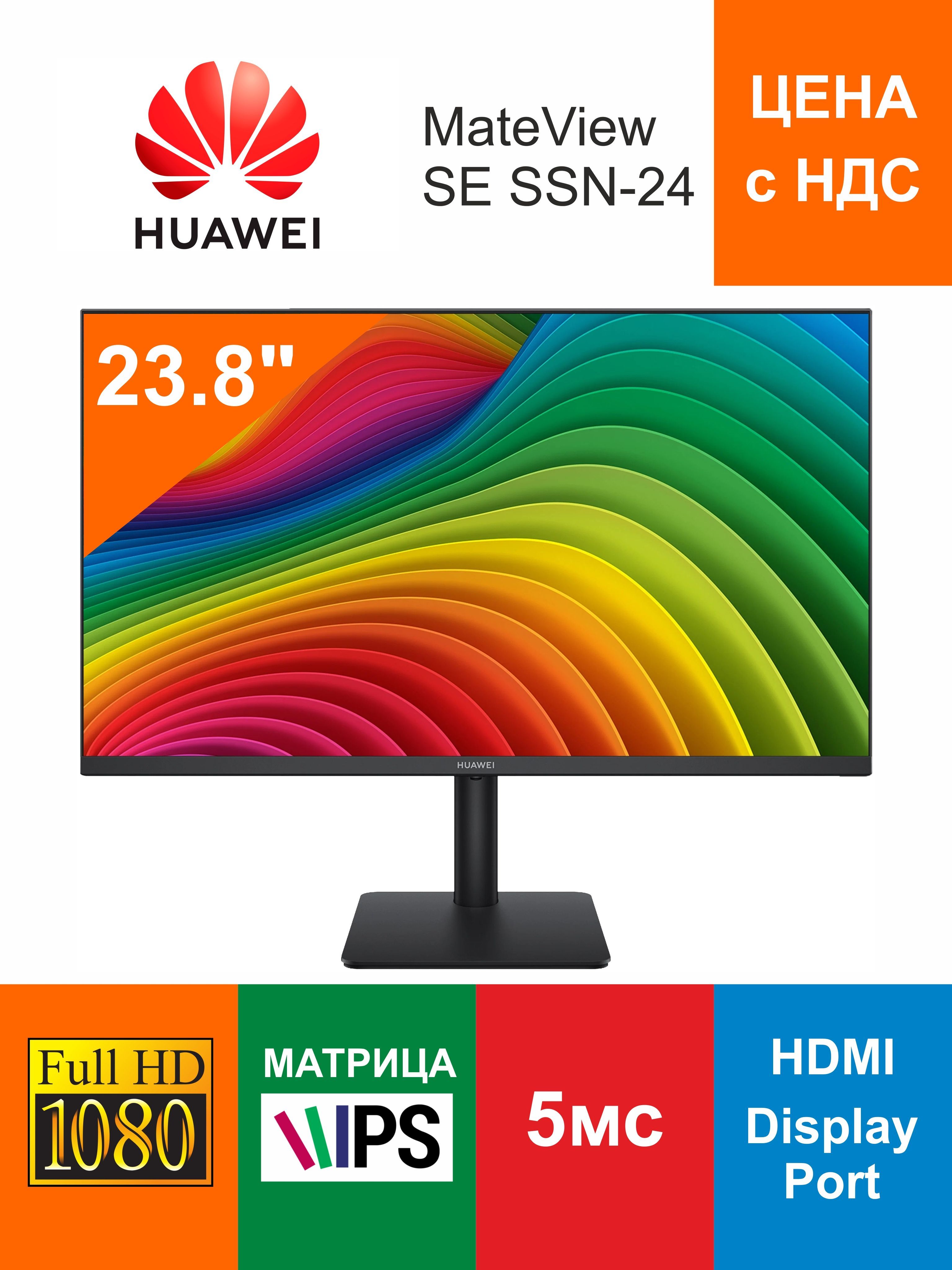 Монитор Huawei mateview se SSN-24bz 23.8", черный. Монитор Huawei mateview (SSN-24) [23.8" LCD. Монитор Huawei mateview (SSN-24) [23.8" LCD фото реальное. Монитор Huawei mateview (SSN-24) [23.8" LCD фото.