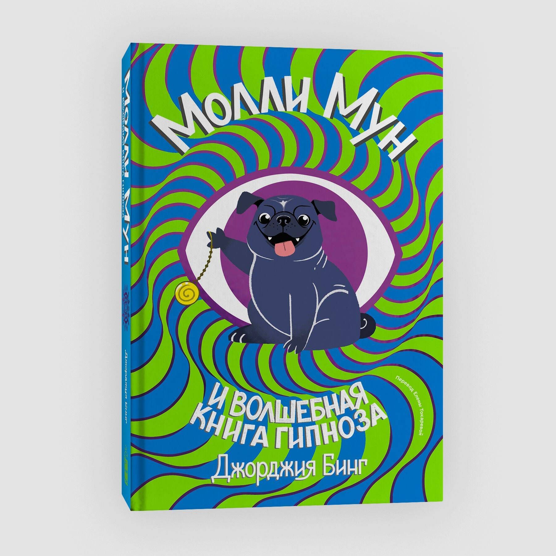 Молли мун гипноза. Молли Мун и Волшебная книга гипноза. Джорджия бинг Молли Мун. Джорджия бинг. «Молли Мун и Волшебная книга гипноза»..
