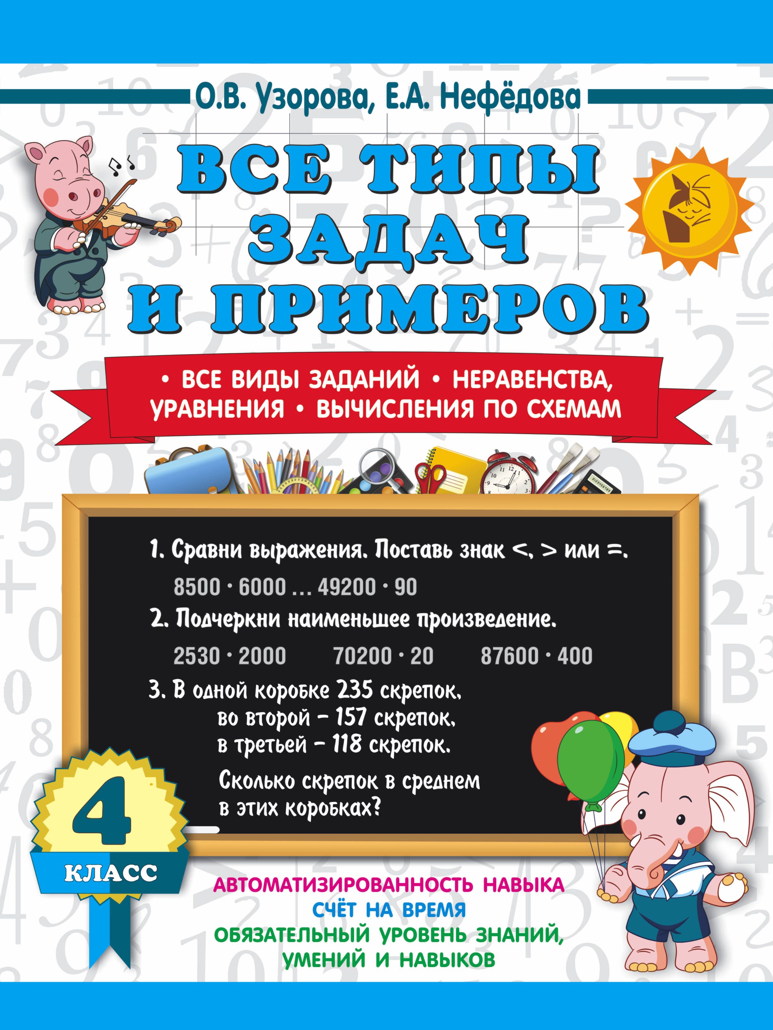 Все типы задач и примеров 4 класс. Все виды заданий. Неравенства,  уравнения. Вычисления по схемам - купить с доставкой по выгодным ценам в  интернет-магазине OZON (1499569406)