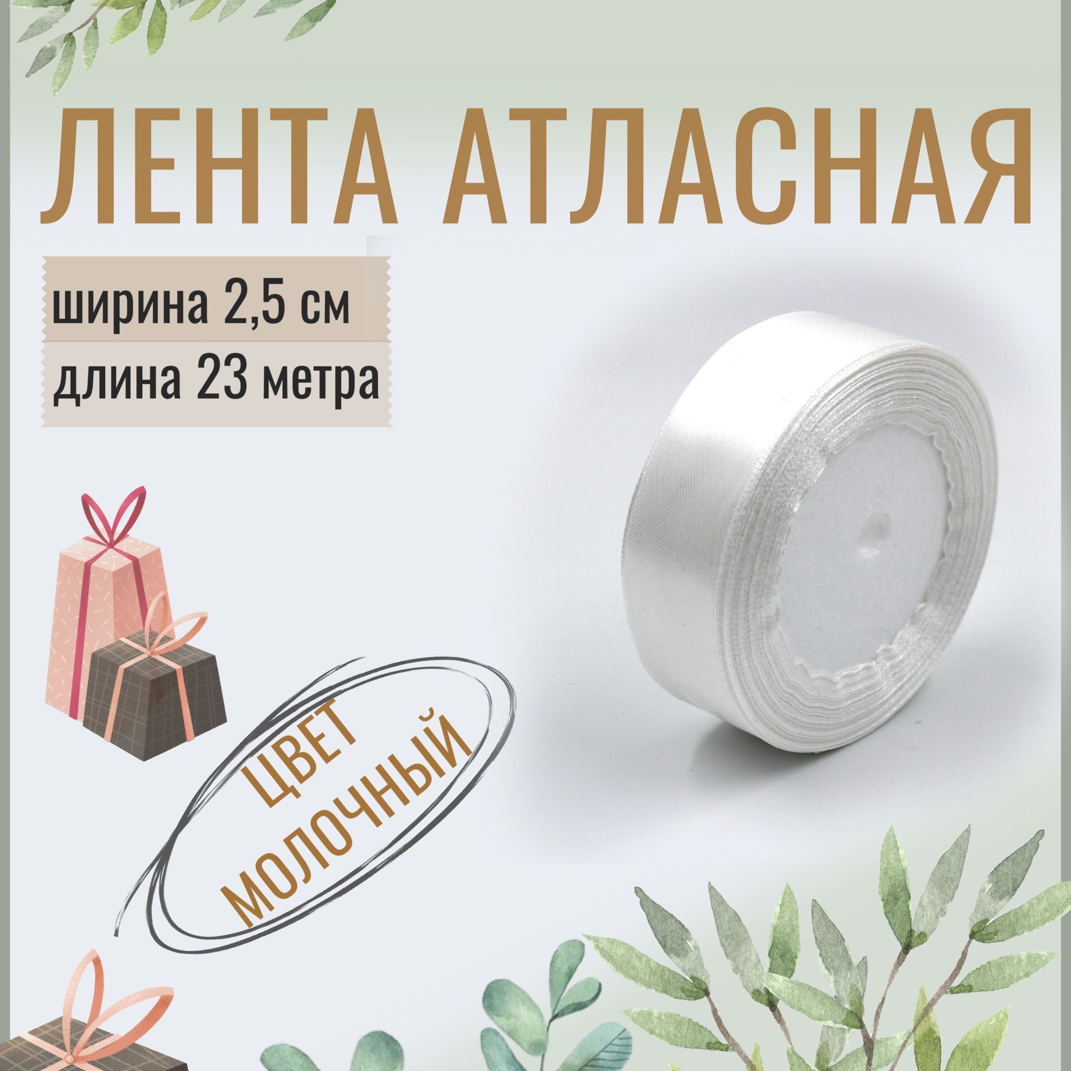 Лента атласная 2,5см х 23м молочная, упаковочная для рукоделия, для декора и творчества, шитья, упаковки и оформления подарков, 25мм