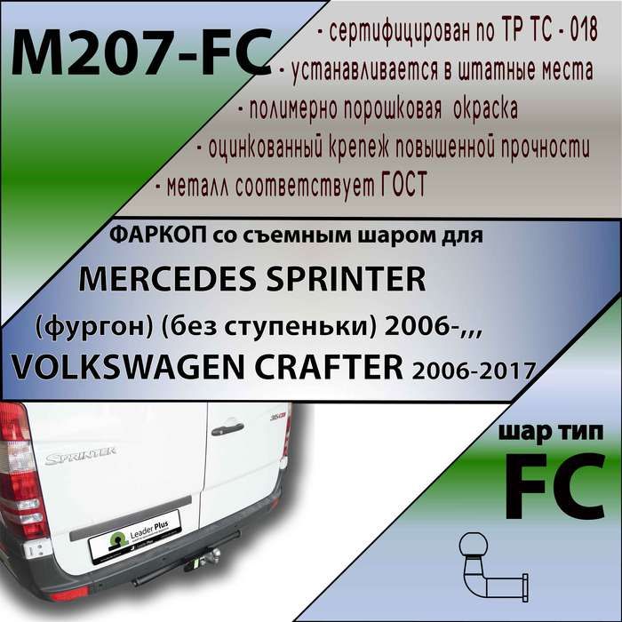 Комплект:ФаркопдляMERCEDESSPRINTER(безступеньки)2006-/VOLKSWAGENCRAFTER2006-2017.БЕЗвырезавбампере.Артикул:M207-FCЛидерПлюс+электрика