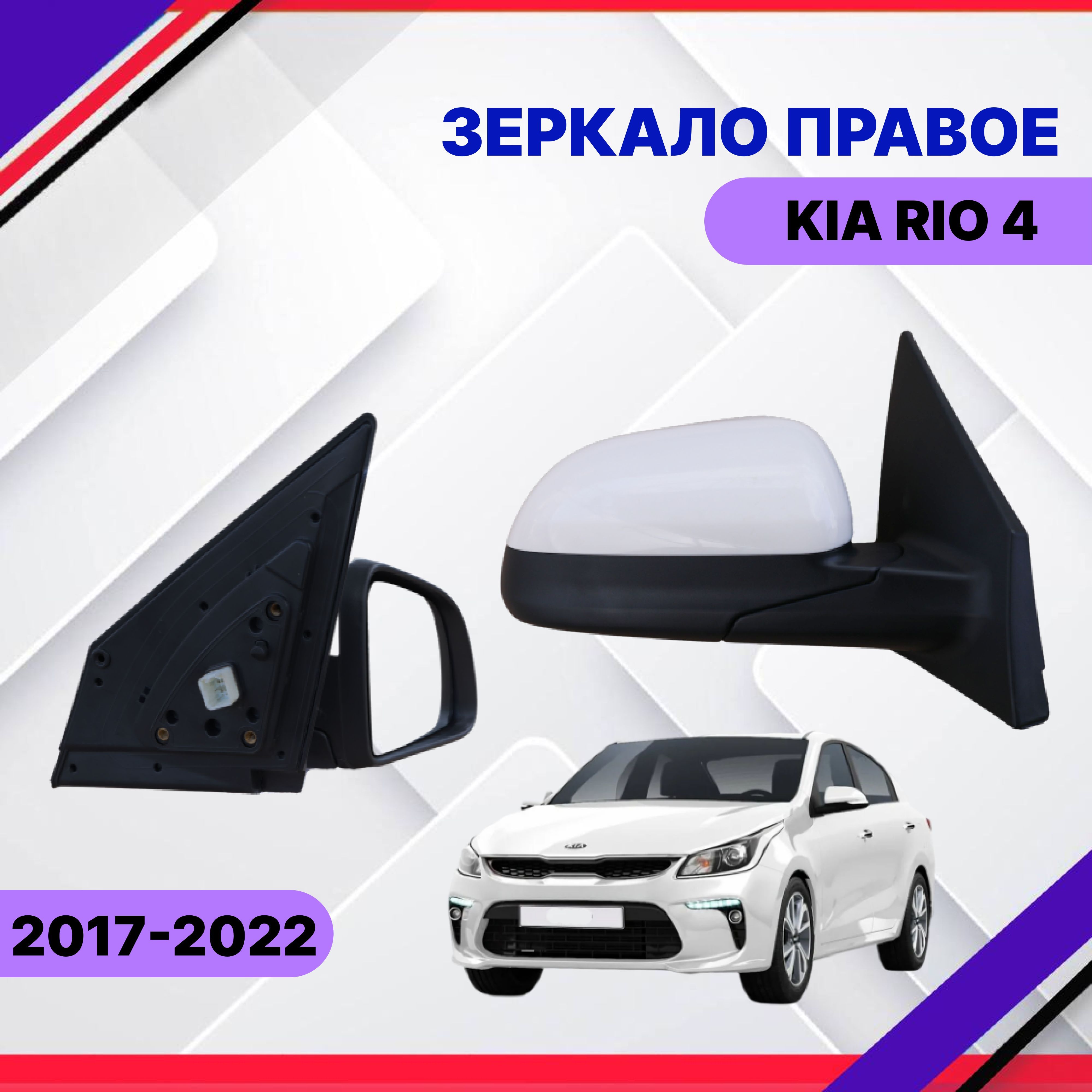 Зеркало правое с обогревом Kia Rio 4 2018 2019 2022 Киа Рио 4 87620H0030 -  купить по выгодной цене в интернет-магазине OZON (970354790)