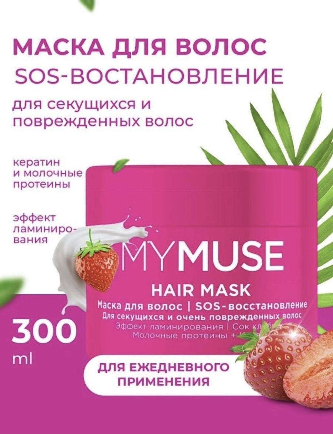 Маска sos восстановление. MYMUSE маска для волос активатор роста 300 мл. Маска MYMUSE SOS-восстановление 300мл Грасс. Маска для волос SOS восстановление. Маска для волос SOS кератин.