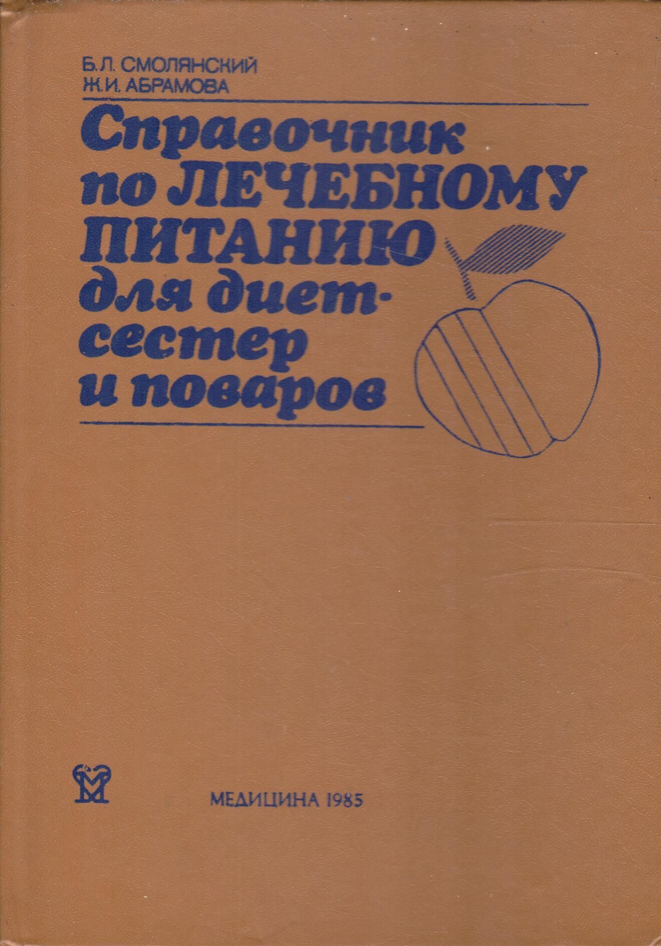Справочник по лечебному питанию смолянский. Б л смолянский. Справочник по лечебному питанию смолянский. Справочник по лечебному питанию. Справочник диетсестры по лечебному питанию.