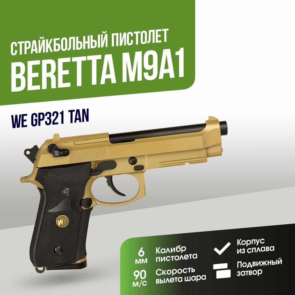 Пистолет WE Beretta M9A1 TAN GGBB (GP321(TAN))