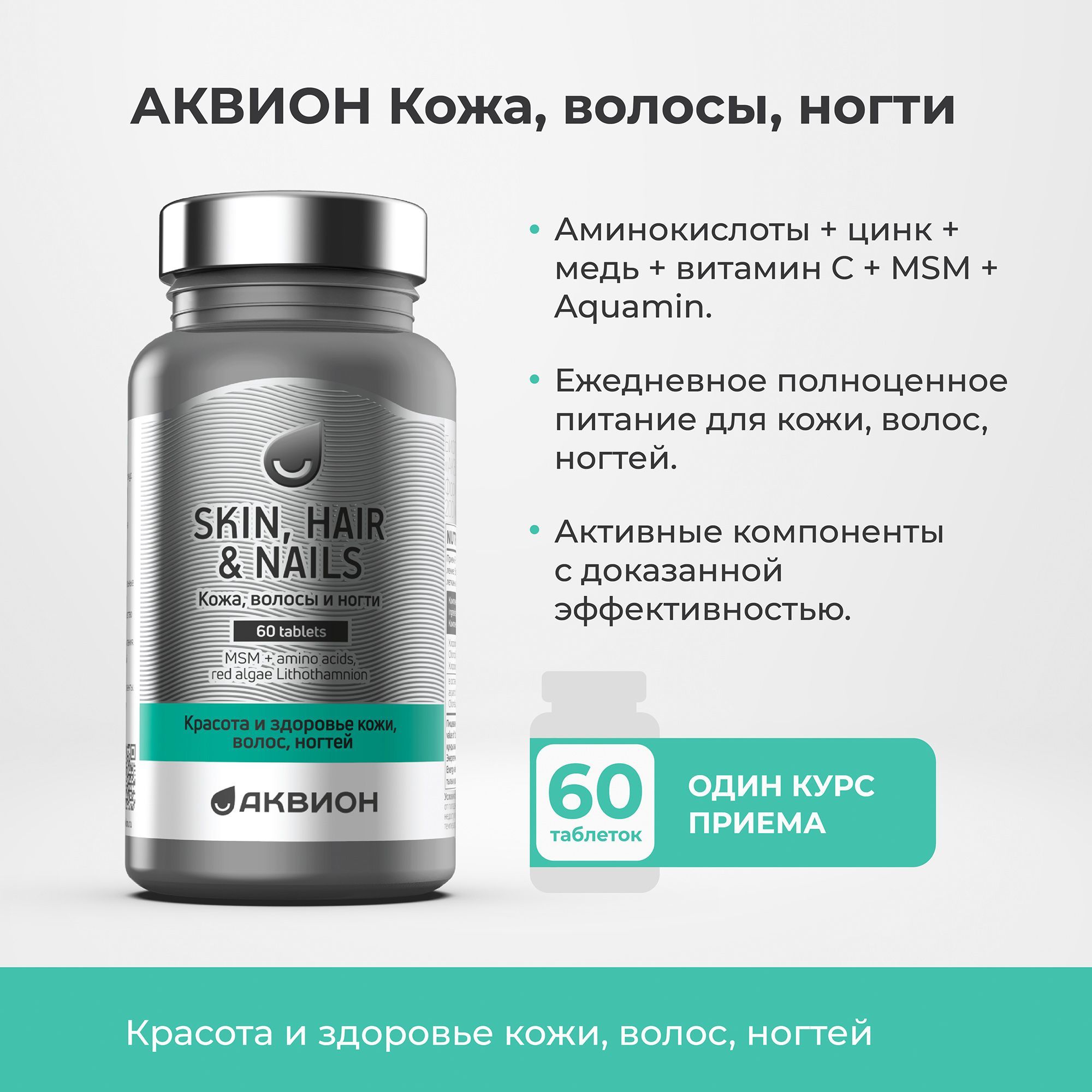 Кожа,волосыиногти(Skin,hairandnails)АКВИОН,60таблеток,витаминыдлякрасотыиздоровьяволос,ногтейикожи