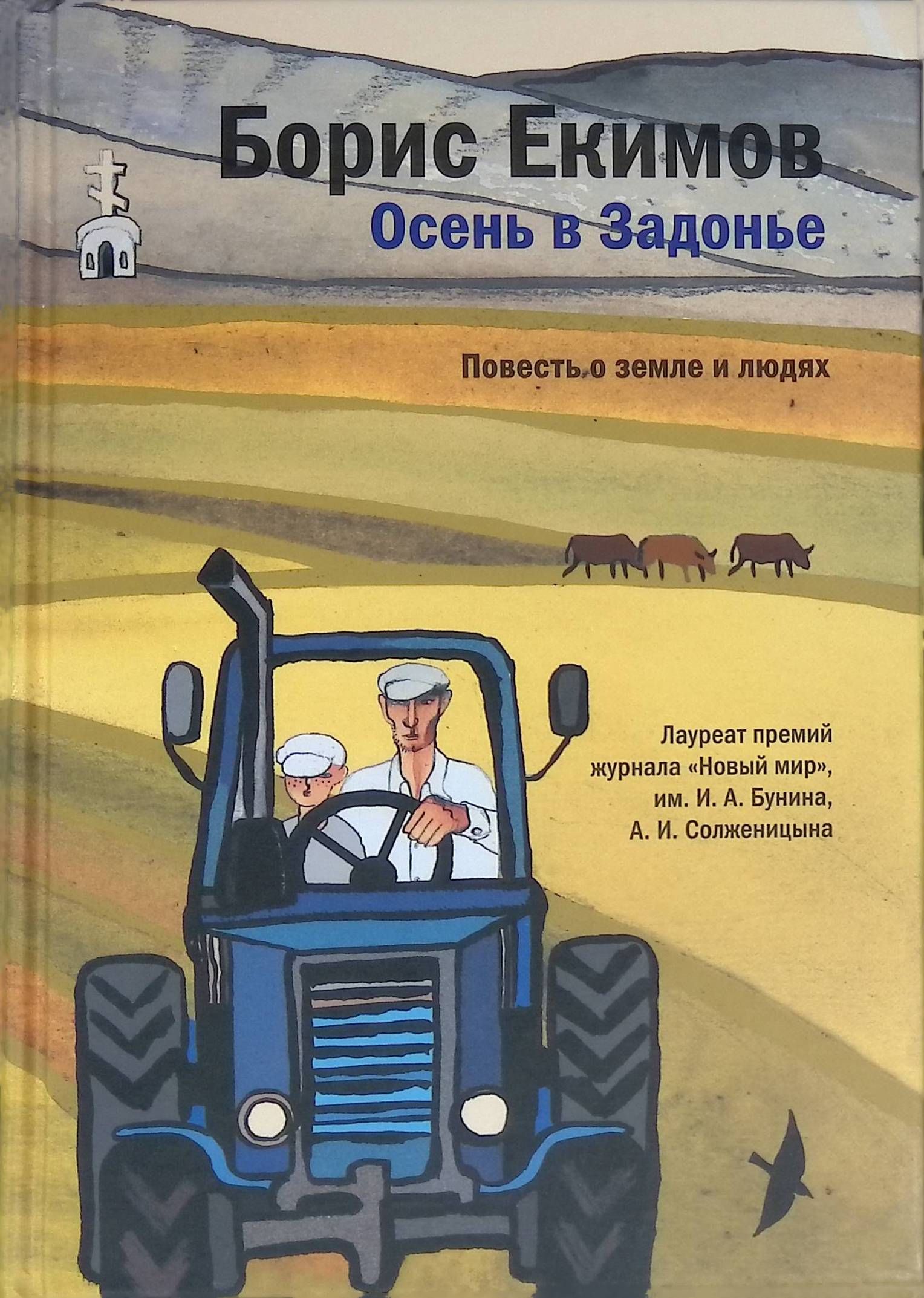 Повести земля. Екимов осень в Задонье. Борис Екимов. Борис Екимов книги. Борис Екимов книги писат.