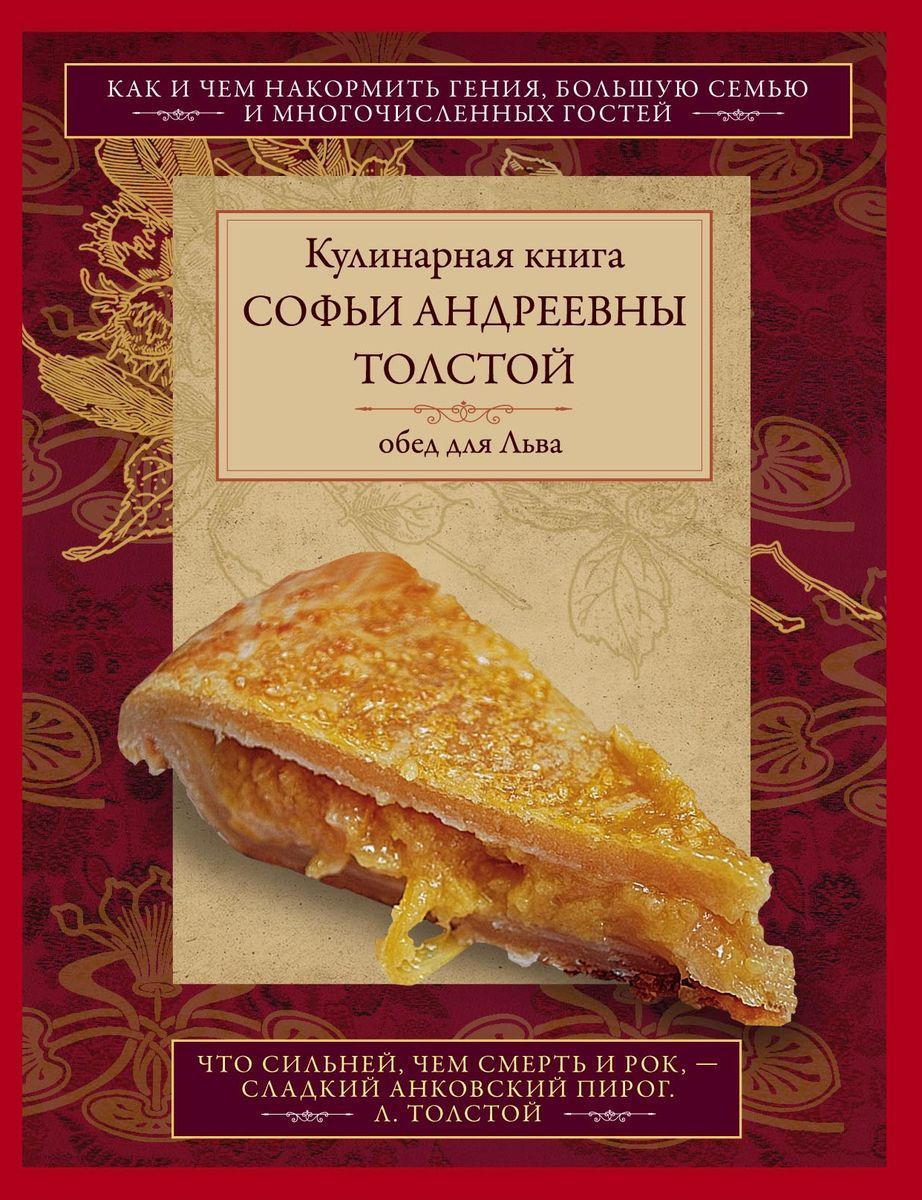 Обед для Льва. Кулинарная книга С.А. Толстой - купить с доставкой по  выгодным ценам в интернет-магазине OZON (974964109)