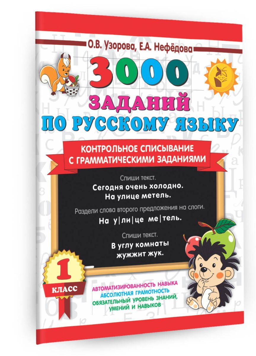 3000 заданий по русскому языку. 1 класс. Контрольное списывание с  грамматическими заданиями - купить с доставкой по выгодным ценам в  интернет-магазине OZON (974997752)