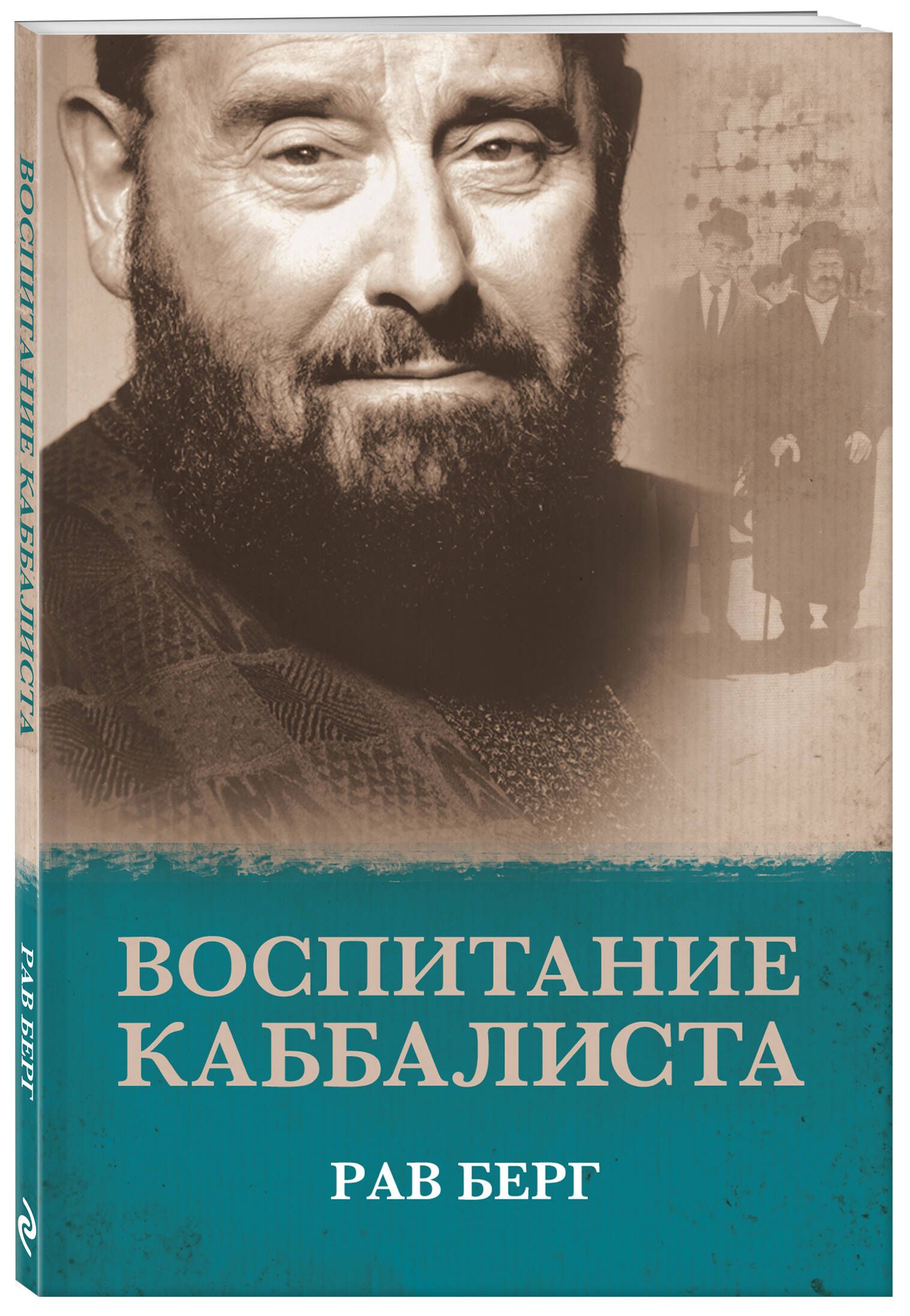 Воспитание каббалиста | Берг Рав