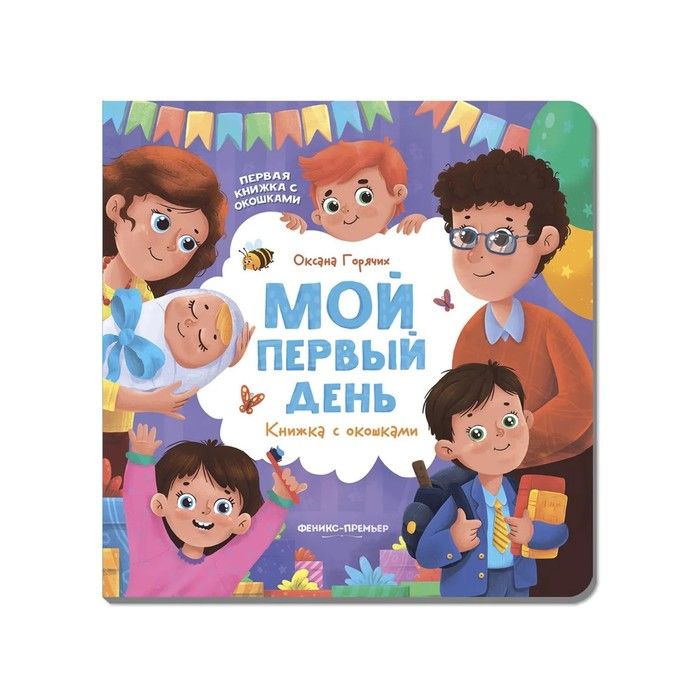 Книжки с окошками для детей. Карточки для фотосессии новорожденного. Мой первый год росмэн. Мои первые дни. Книжка с окошками.