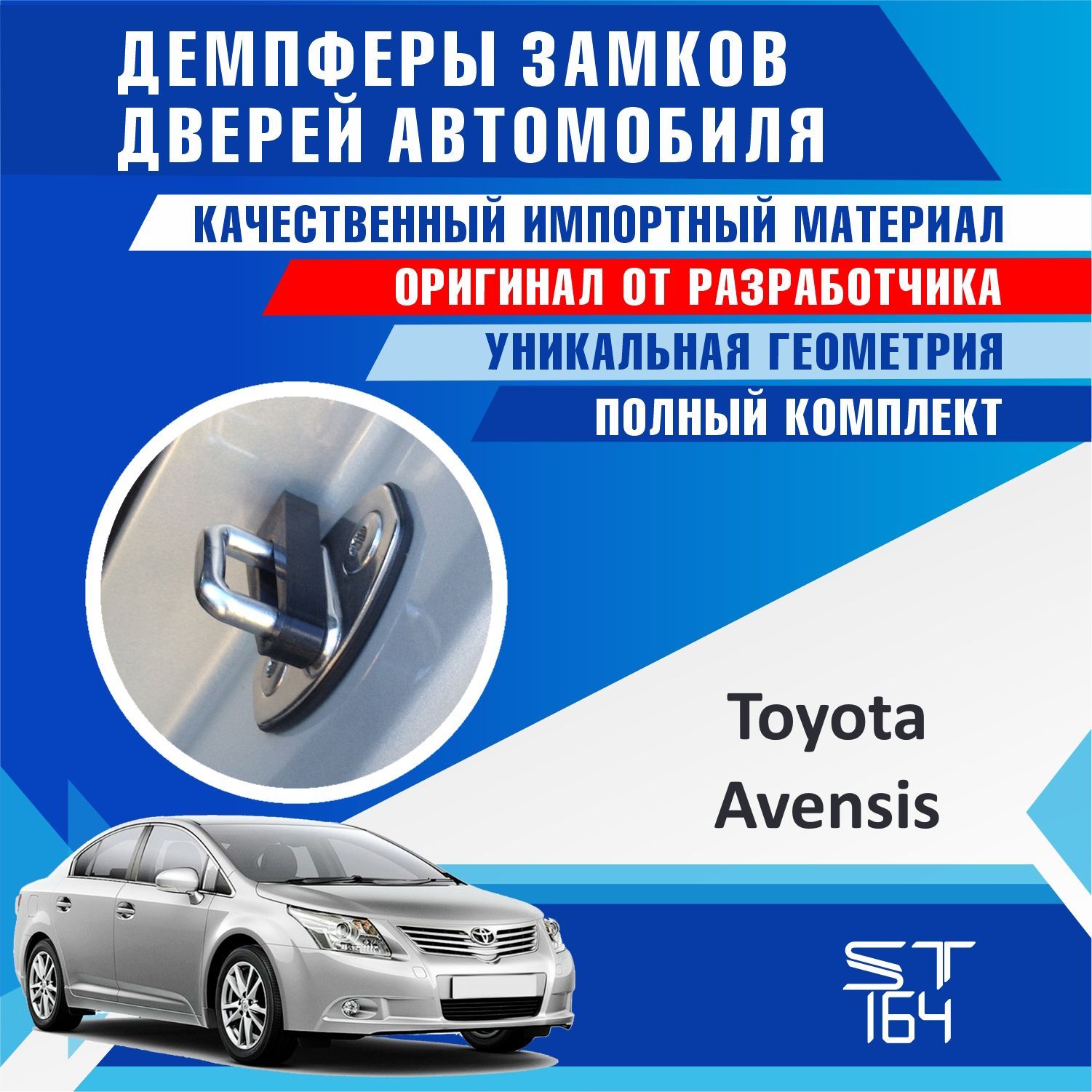 Демпферы замков дверей Тойота Авенсис ( Toyota Avensis ), на 4 + смазка