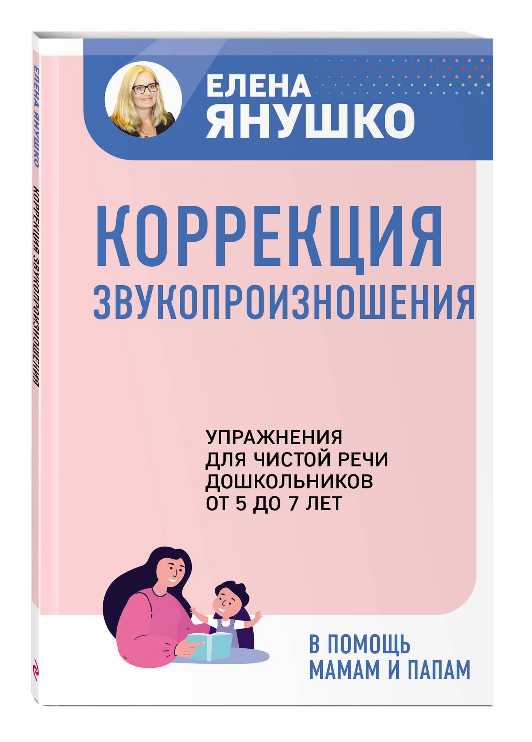 Коррекция звукопроизношения. Упражнения для чистой речи дошкольников от 5  до 7 лет | Янушко Елена Альбиновна - купить с доставкой по выгодным ценам в  интернет-магазине OZON (827058371)