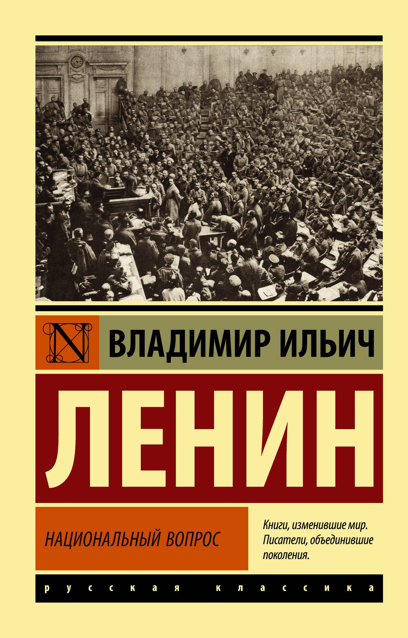 Национальный вопрос | Ленин Владимир Ильич - купить с доставкой по выгодным  ценам в интернет-магазине OZON (976370062)