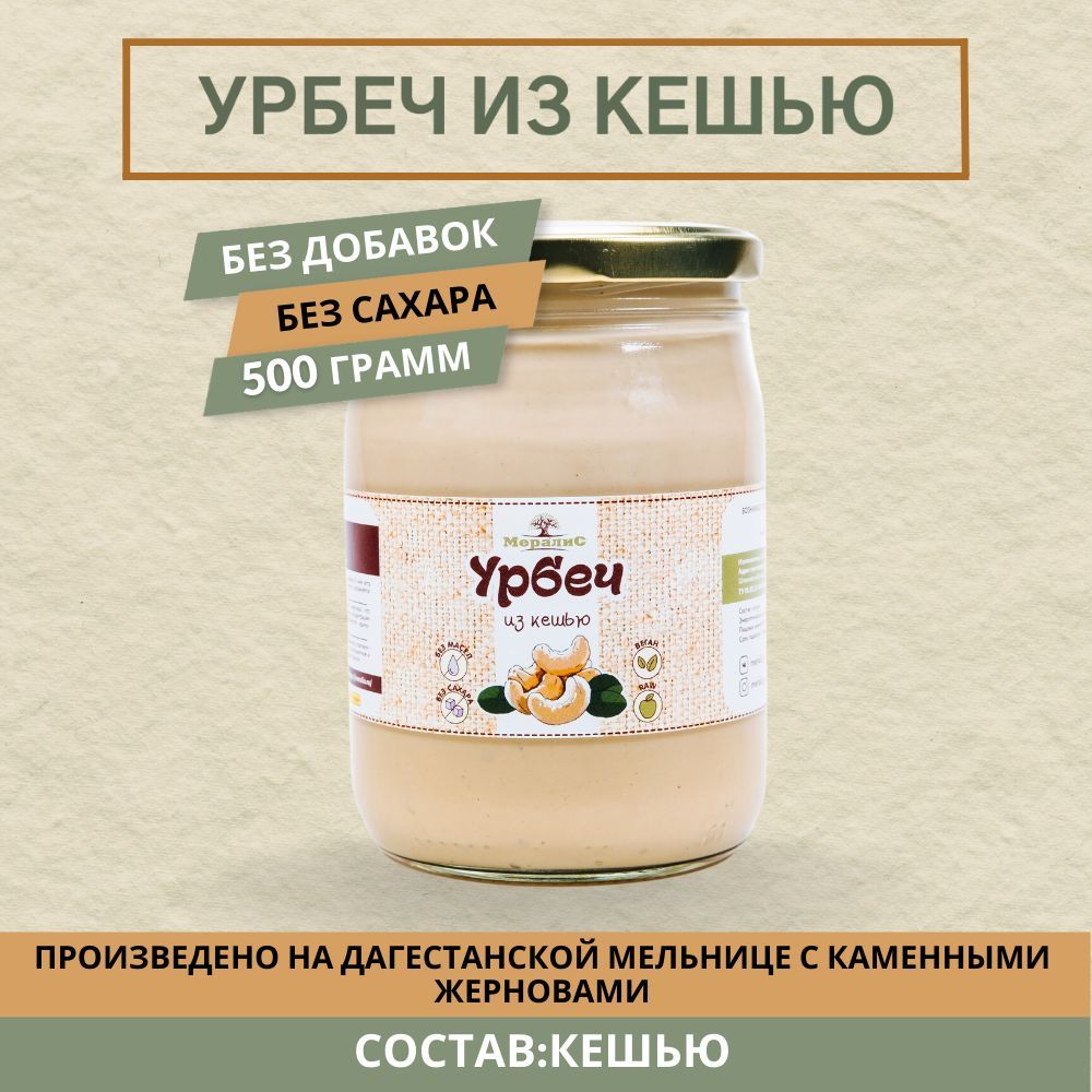 Урбеч из кешью, паста из кешью Мералис, 500 г