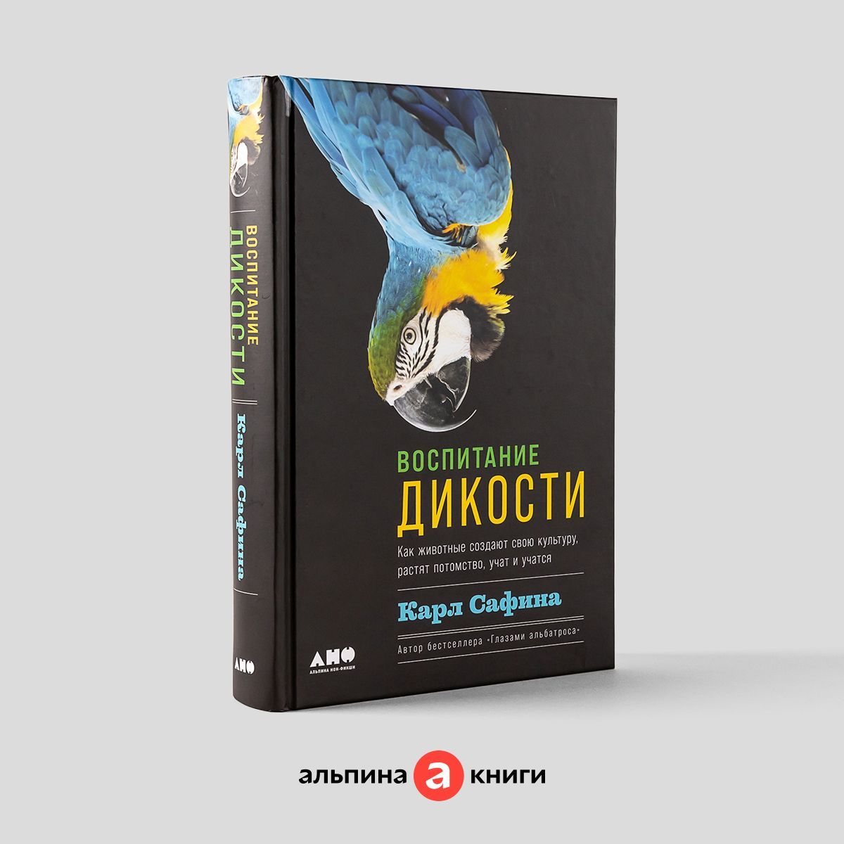 Воспитание дикости: как животные создают свою культуру, растят потомство, учат и учатся / Книги про животных / Научпоп | Сафина Карл