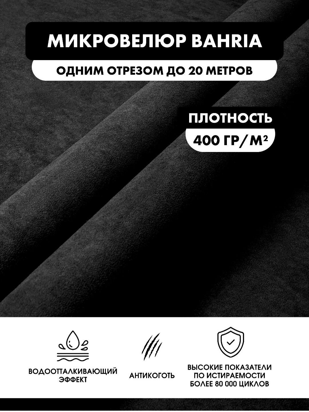 ТканьмебельнаяобивочнаявелюрBAHRIA15,микровелюрдляобивкимебелиантивандальная,водоотталкивающая,антикоготь.