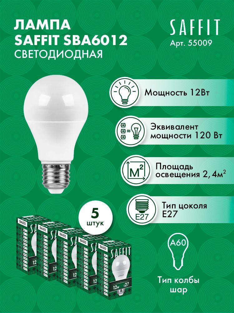 ЛампасветодиоднаяSAFFITSBA6012ШарE2712W6400K550095штук