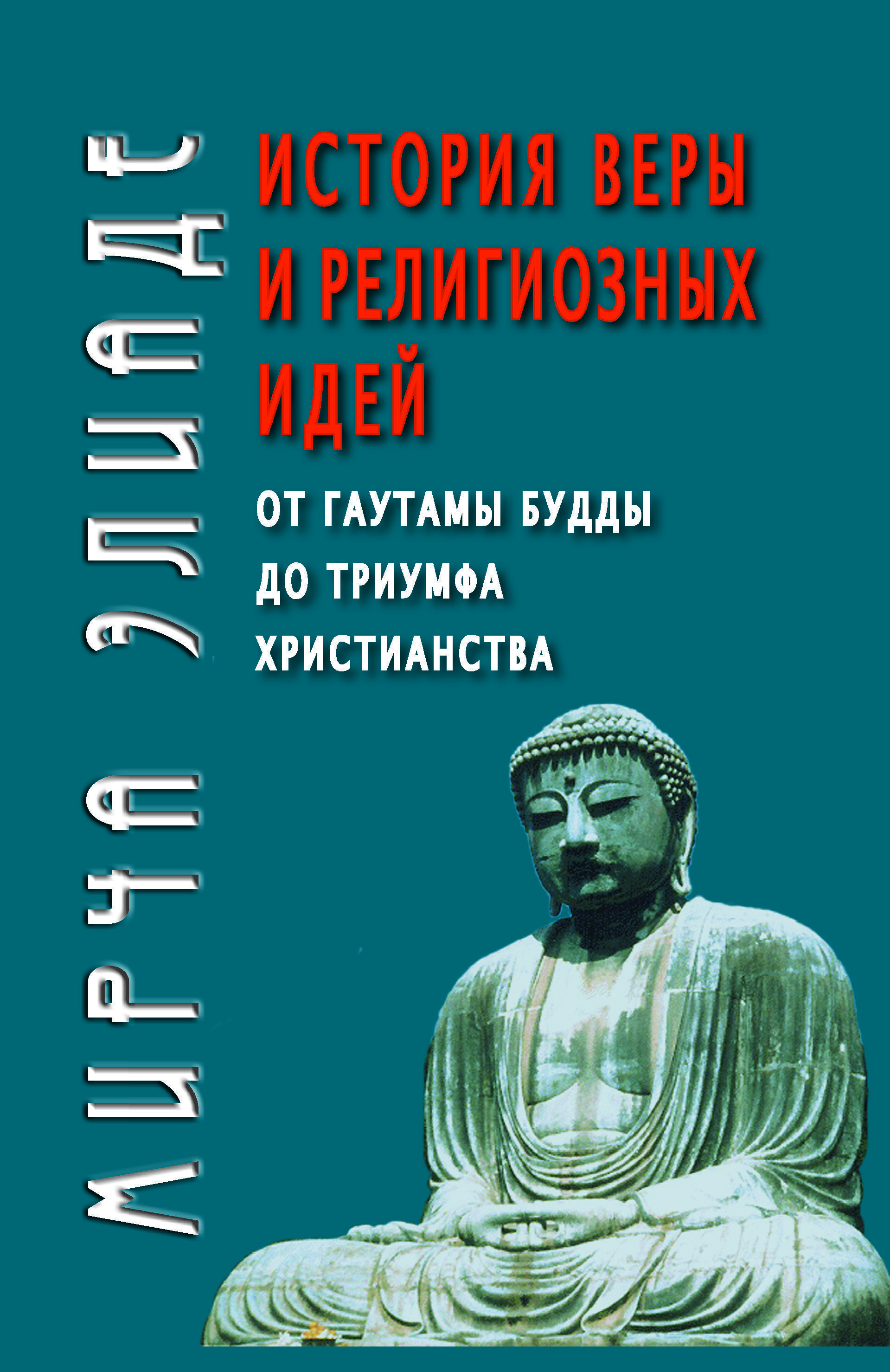 Мирча элиаде история религиозных идей. Мирча элиаде книги. Мирча элиаде история религиозных идей. Мирча элиаде история веры и религиозных идей. Мирча элиаде рассказы.