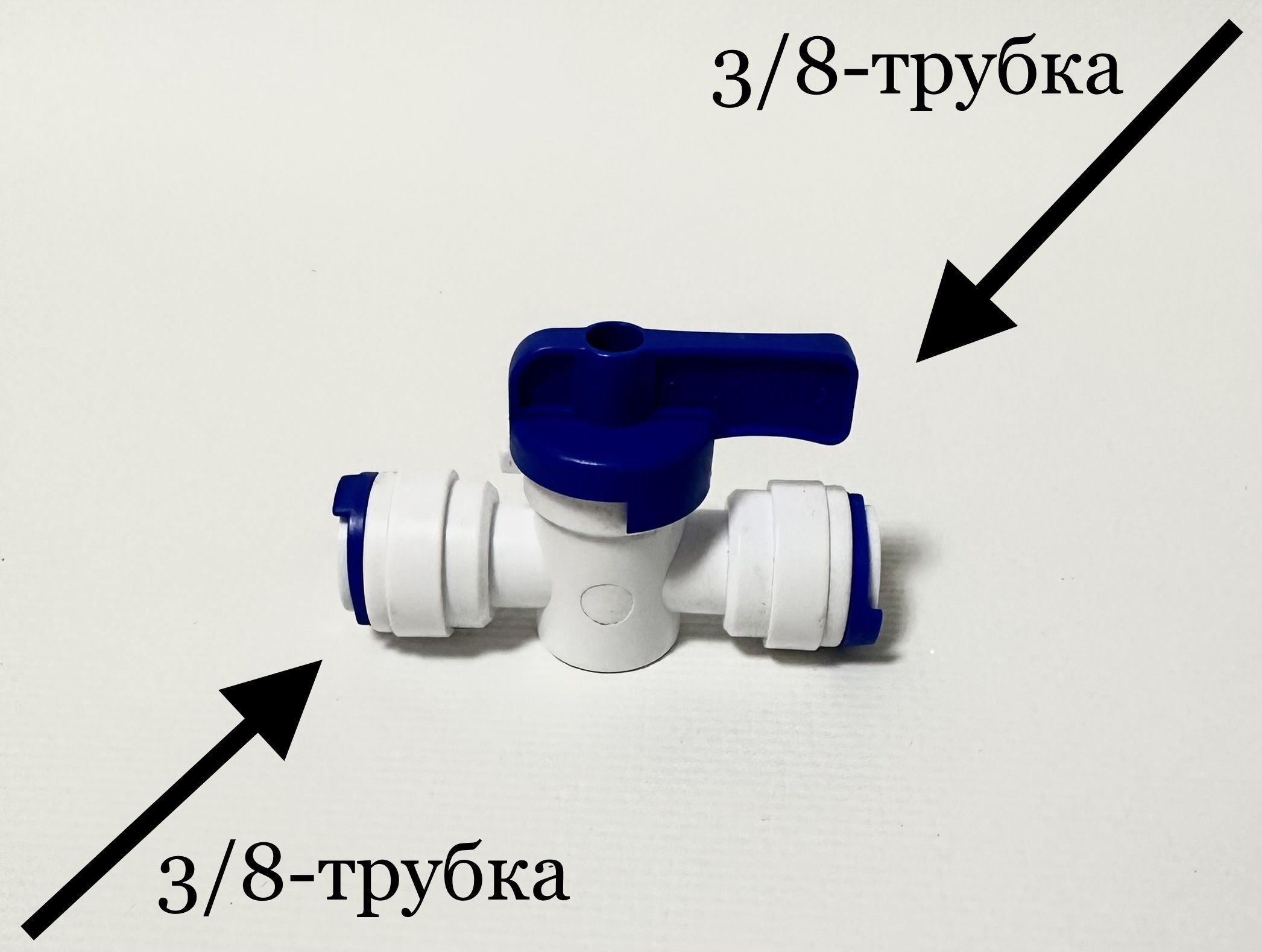 Кран-переключатель 3/8" - 3/8" Корея C.C.K