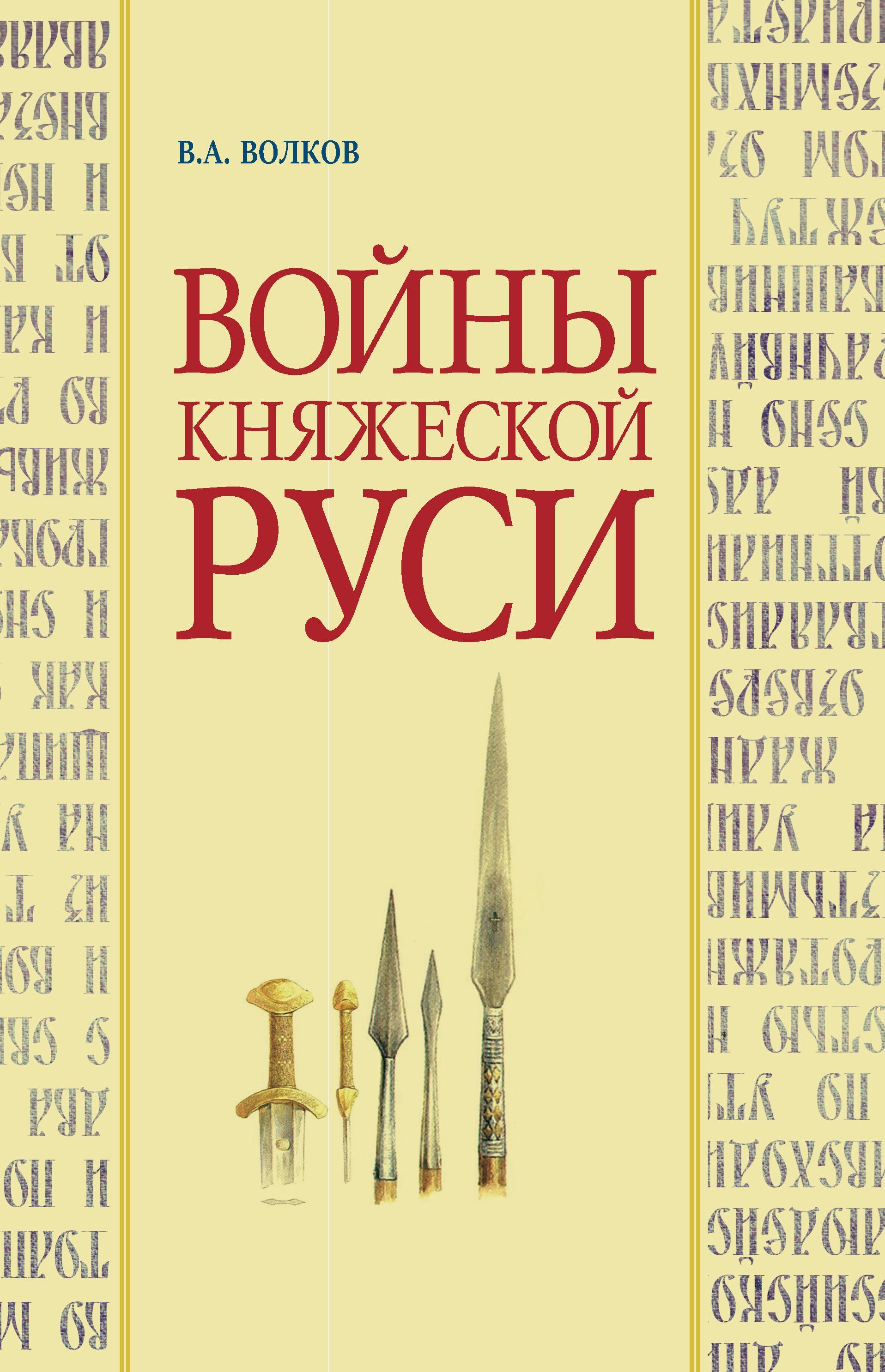 Войны княжеской Руси | Волков Владимир Алексеевич