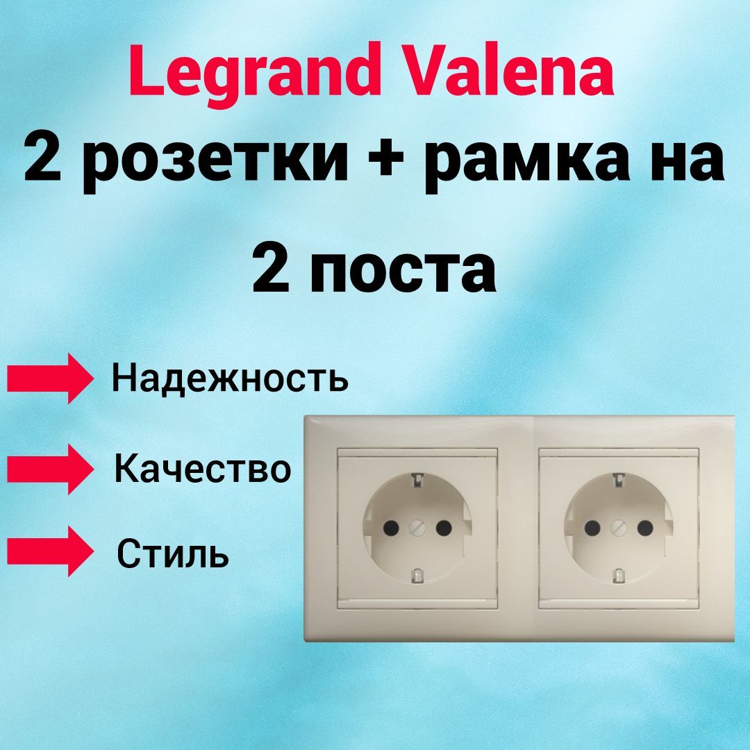 Розетка с/з Legrand Valena 2 шт. + рамка на 2 поста, цвет: слоновая кость